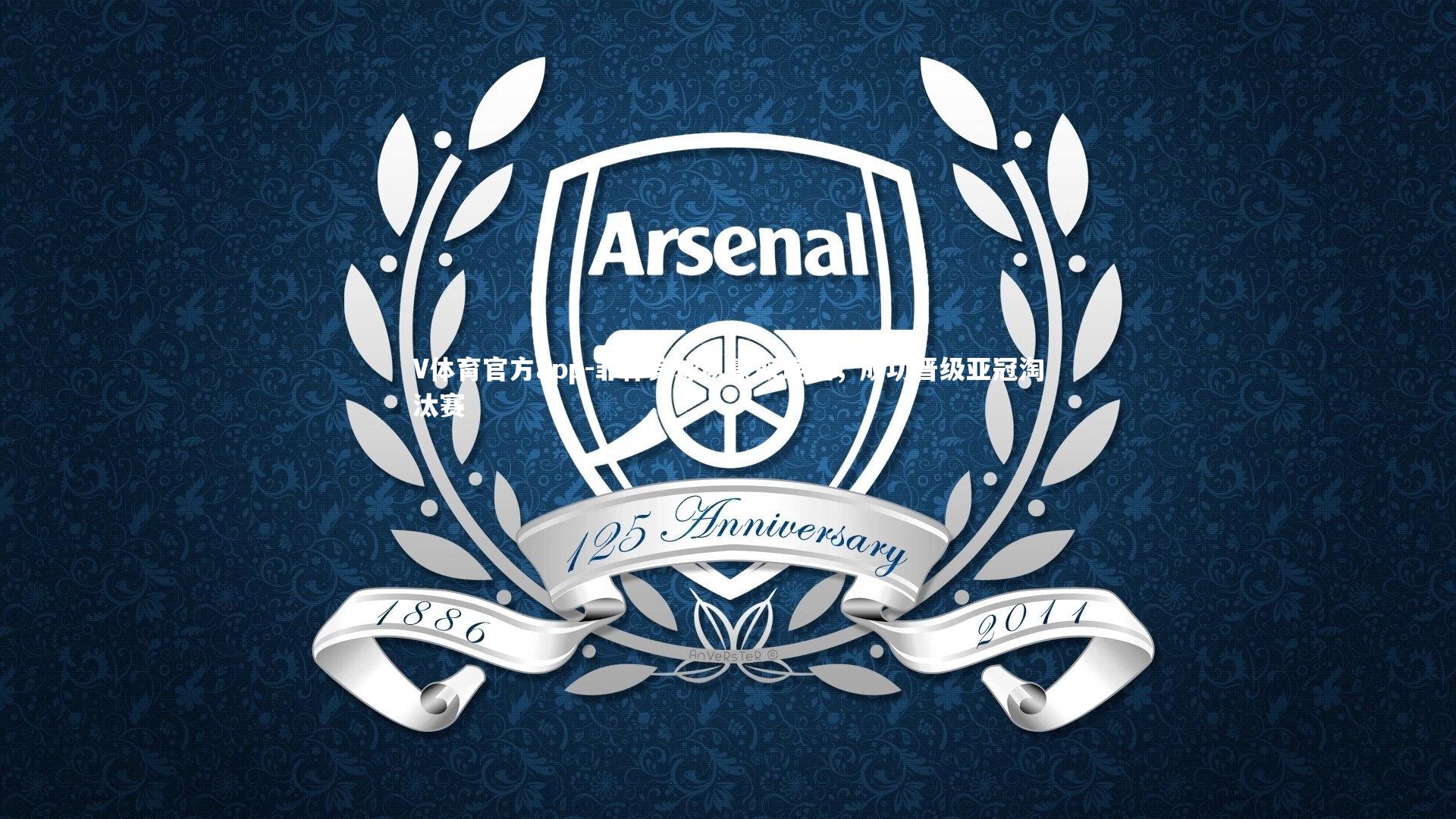 菲律宾球队豪取连胜,成功晋级亚冠淘汰赛