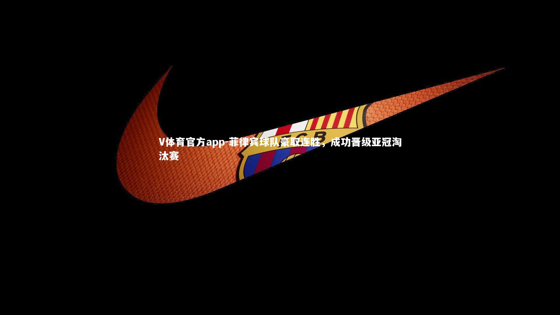 菲律宾球队豪取连胜,成功晋级亚冠淘汰赛