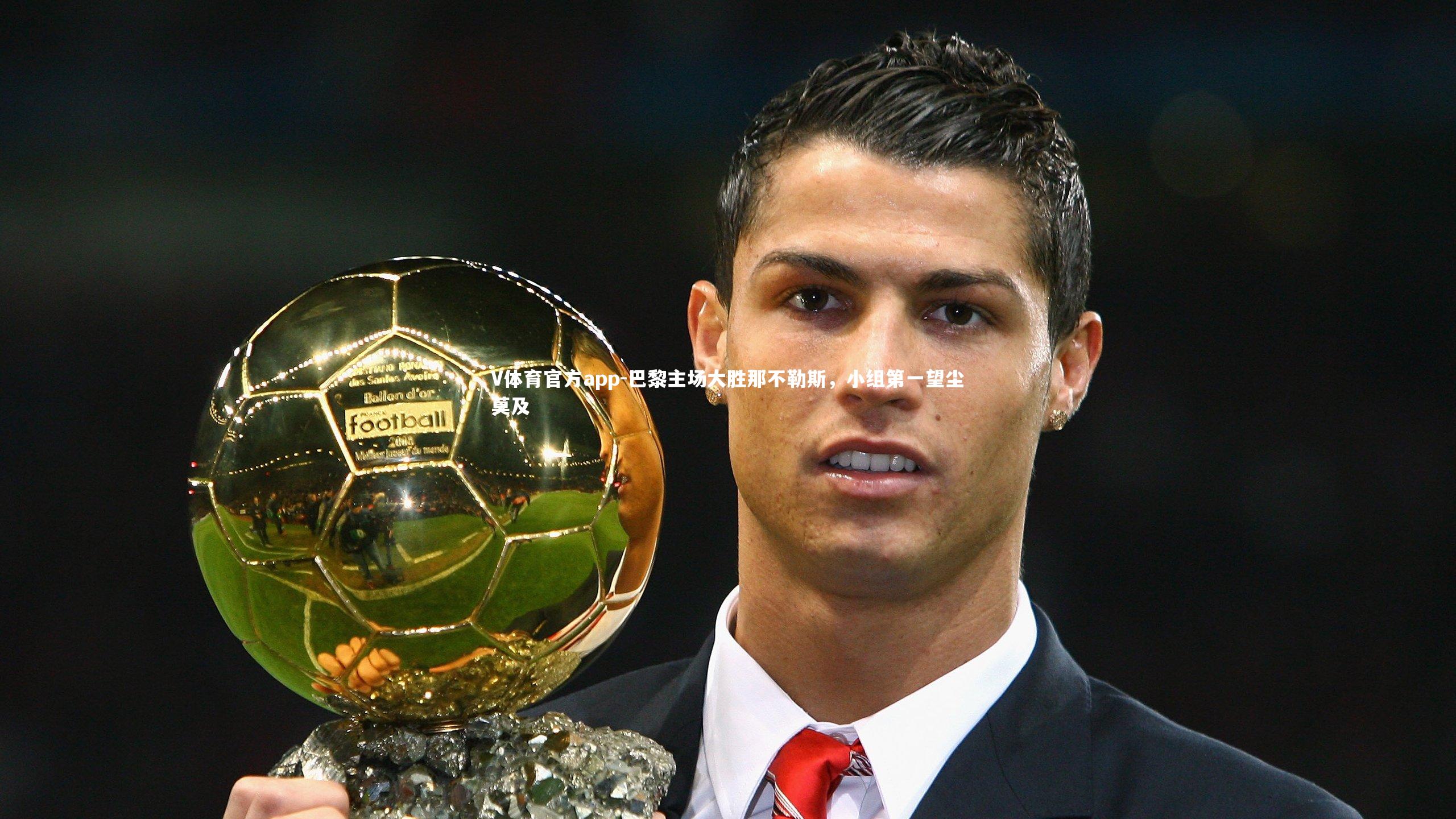 巴黎主场大胜那不勒斯,小组第一望尘莫及