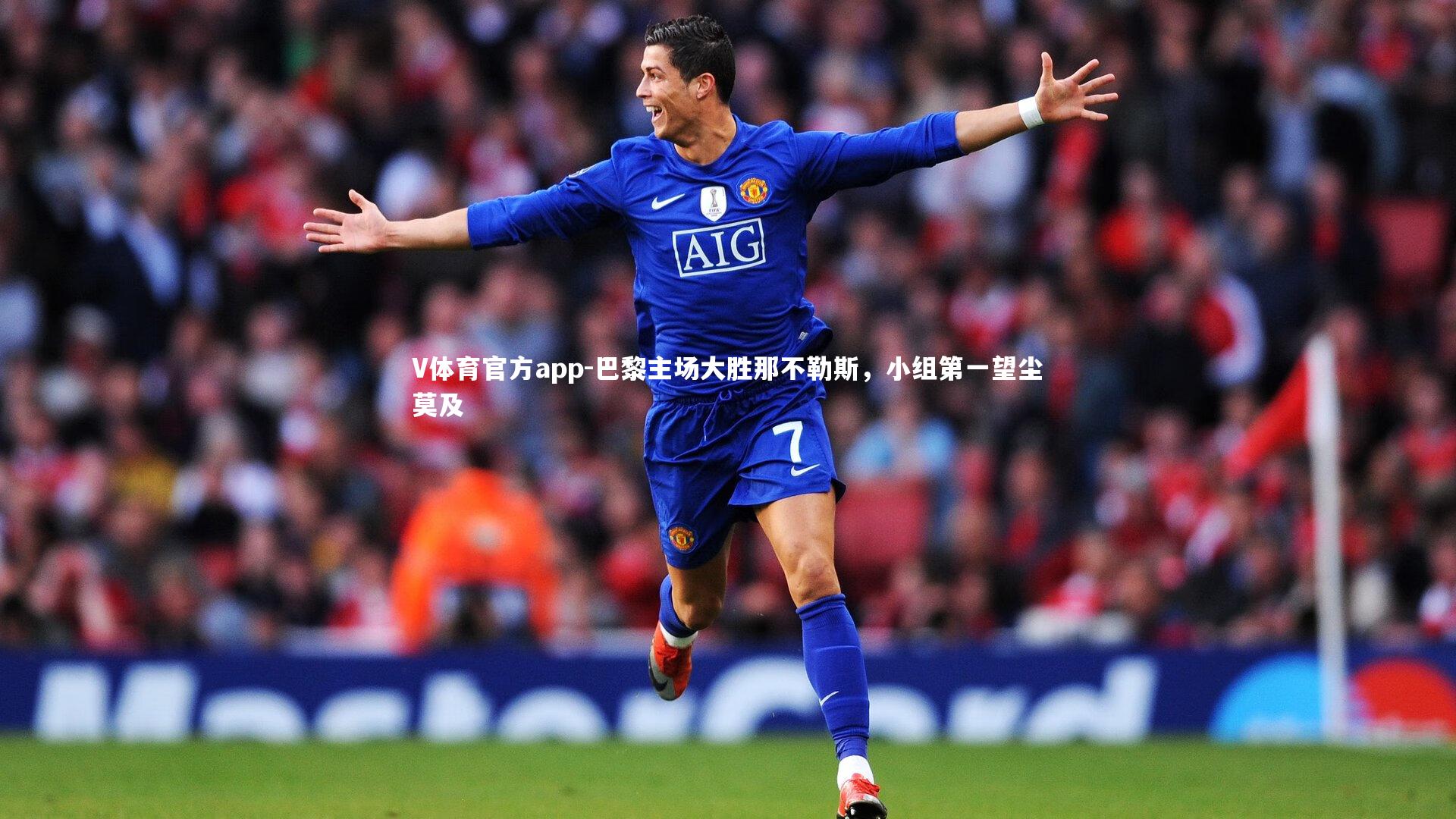 巴黎主场大胜那不勒斯,小组第一望尘莫及