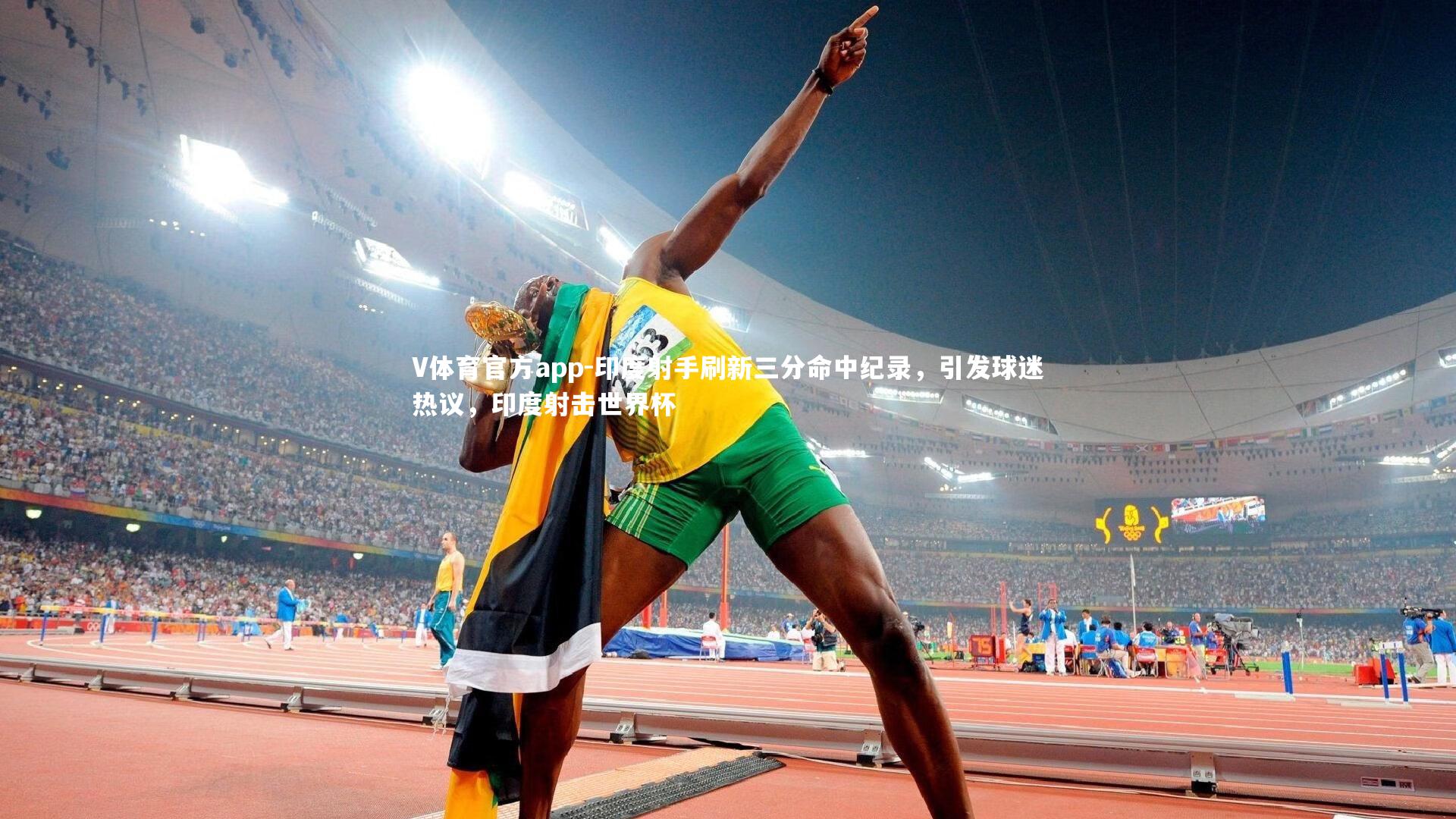 印度射手刷新三分命中纪录，引发球迷热议，印度射击世界杯