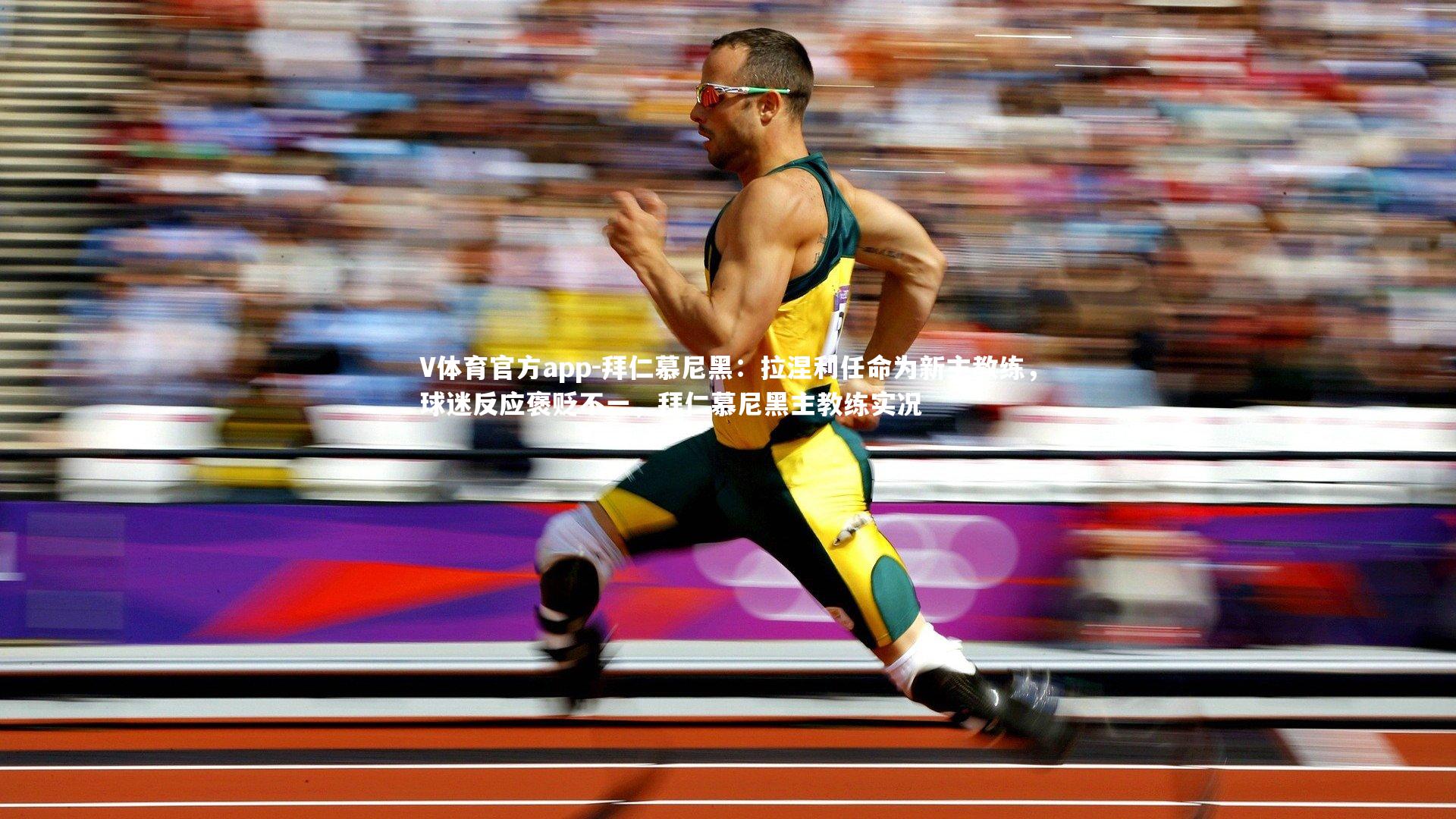 拜仁慕尼黑：拉涅利任命为新主教练，球迷反应褒贬不一，拜仁慕尼黑主教练实况