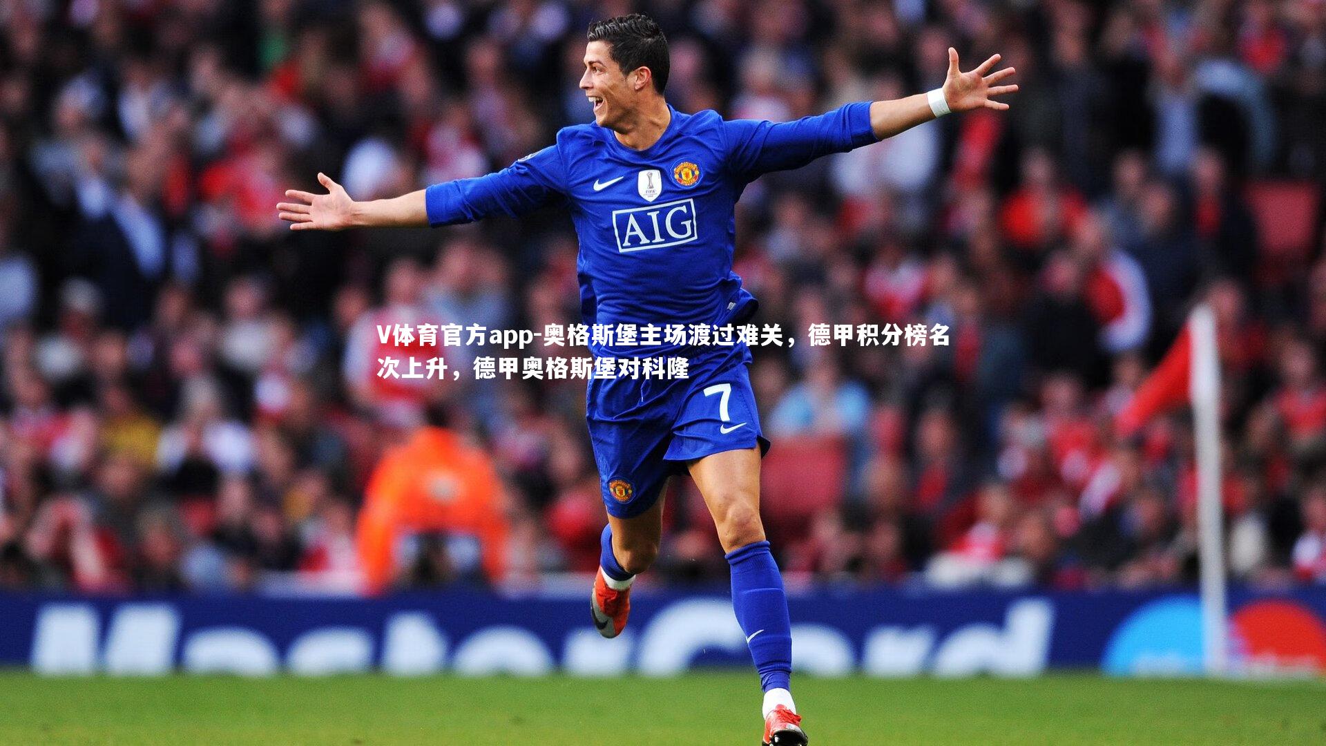 V体育官方app-奥格斯堡主场渡过难关,德甲积分榜名次上升,德甲奥格斯堡对科隆