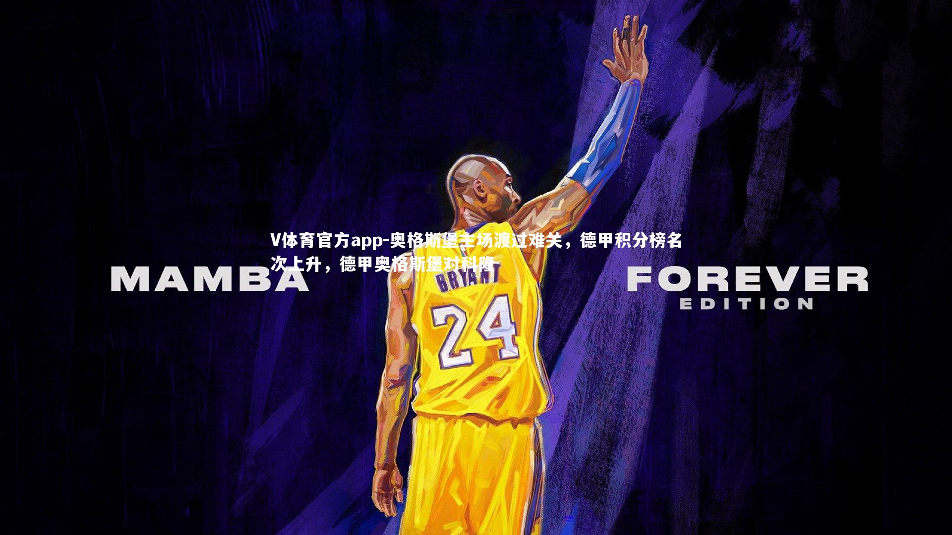 V体育官方app-奥格斯堡主场渡过难关,德甲积分榜名次上升,德甲奥格斯堡对科隆