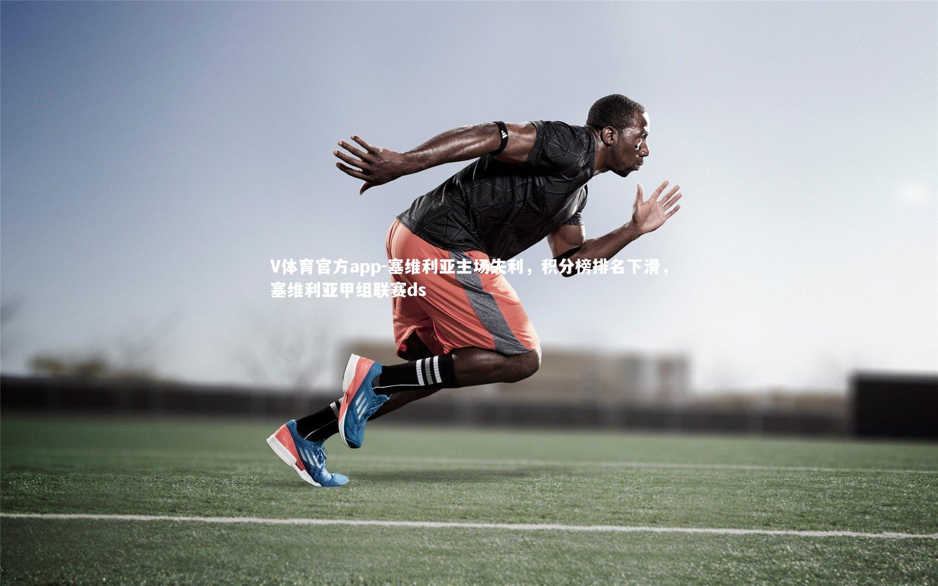 塞维利亚主场失利，积分榜排名下滑，塞维利亚甲组联赛ds