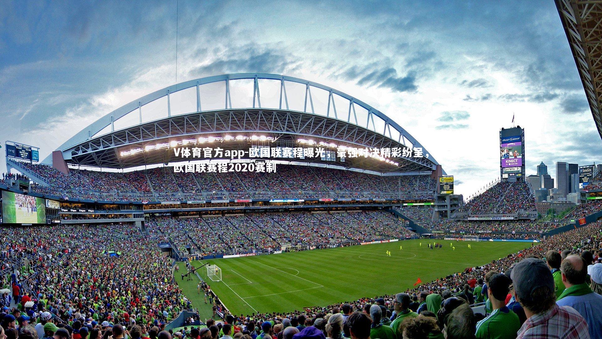 欧国联赛程曝光，豪强对决精彩纷呈，欧国联赛程2020赛制