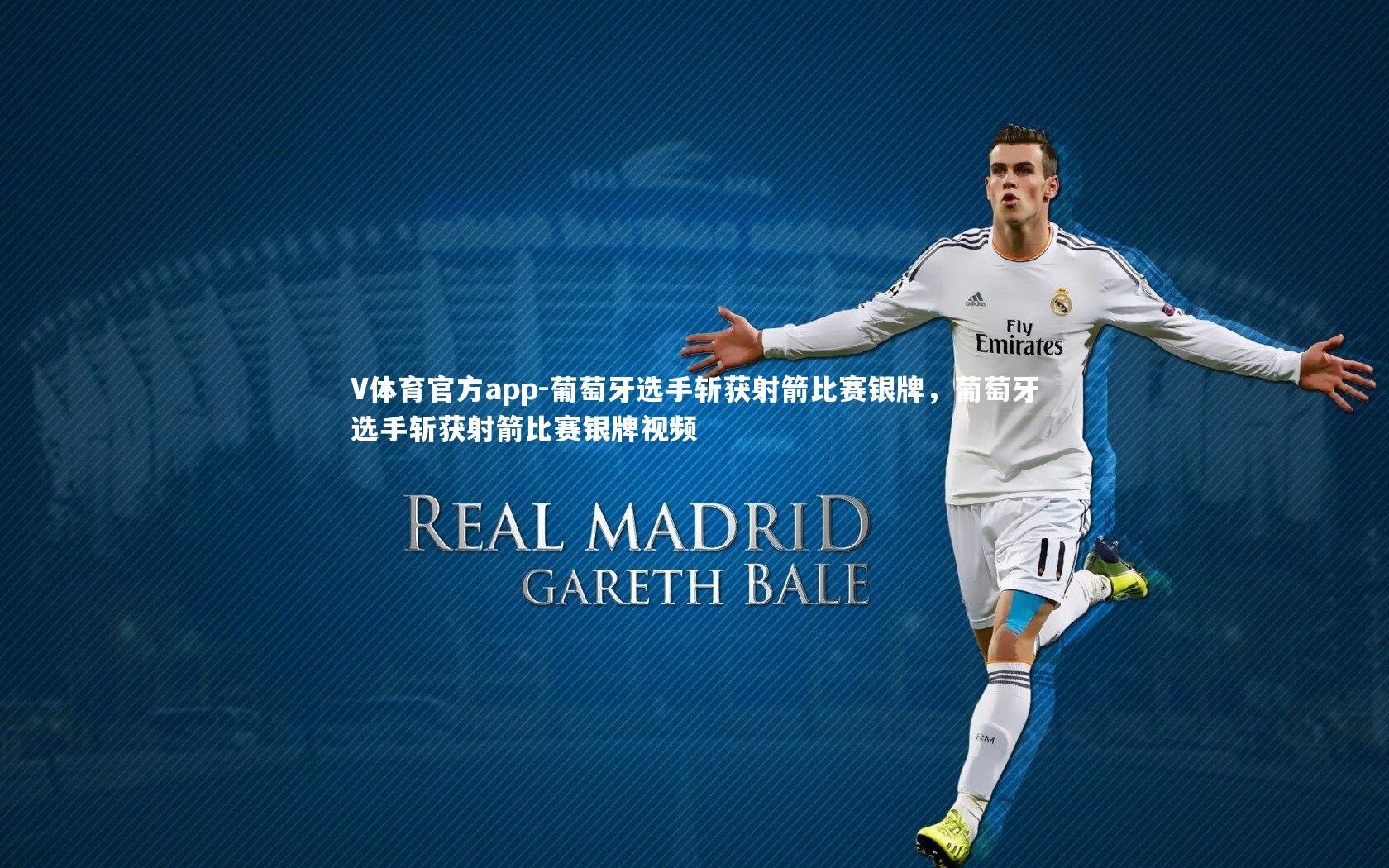 葡萄牙选手斩获射箭比赛银牌，葡萄牙选手斩获射箭比赛银牌视频