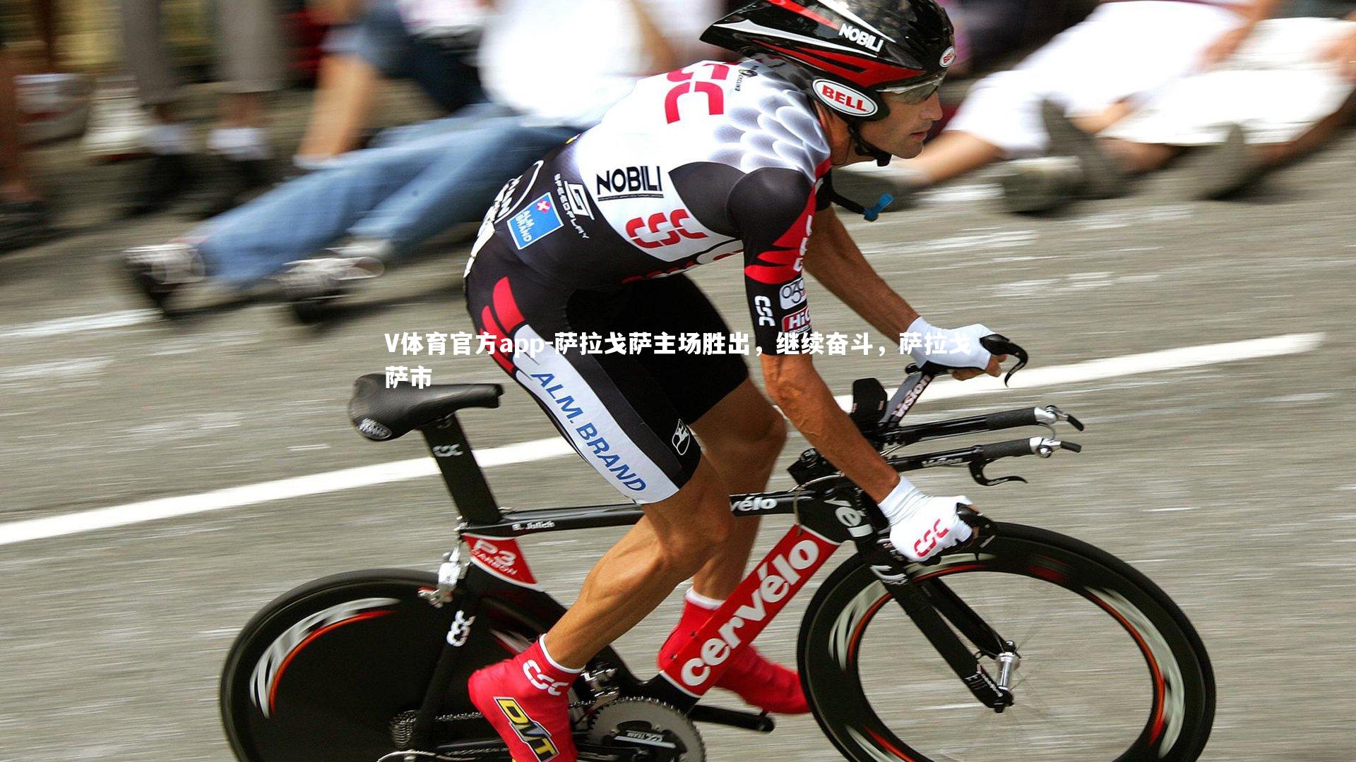 V体育官方app-萨拉戈萨主场胜出，继续奋斗，萨拉戈萨市