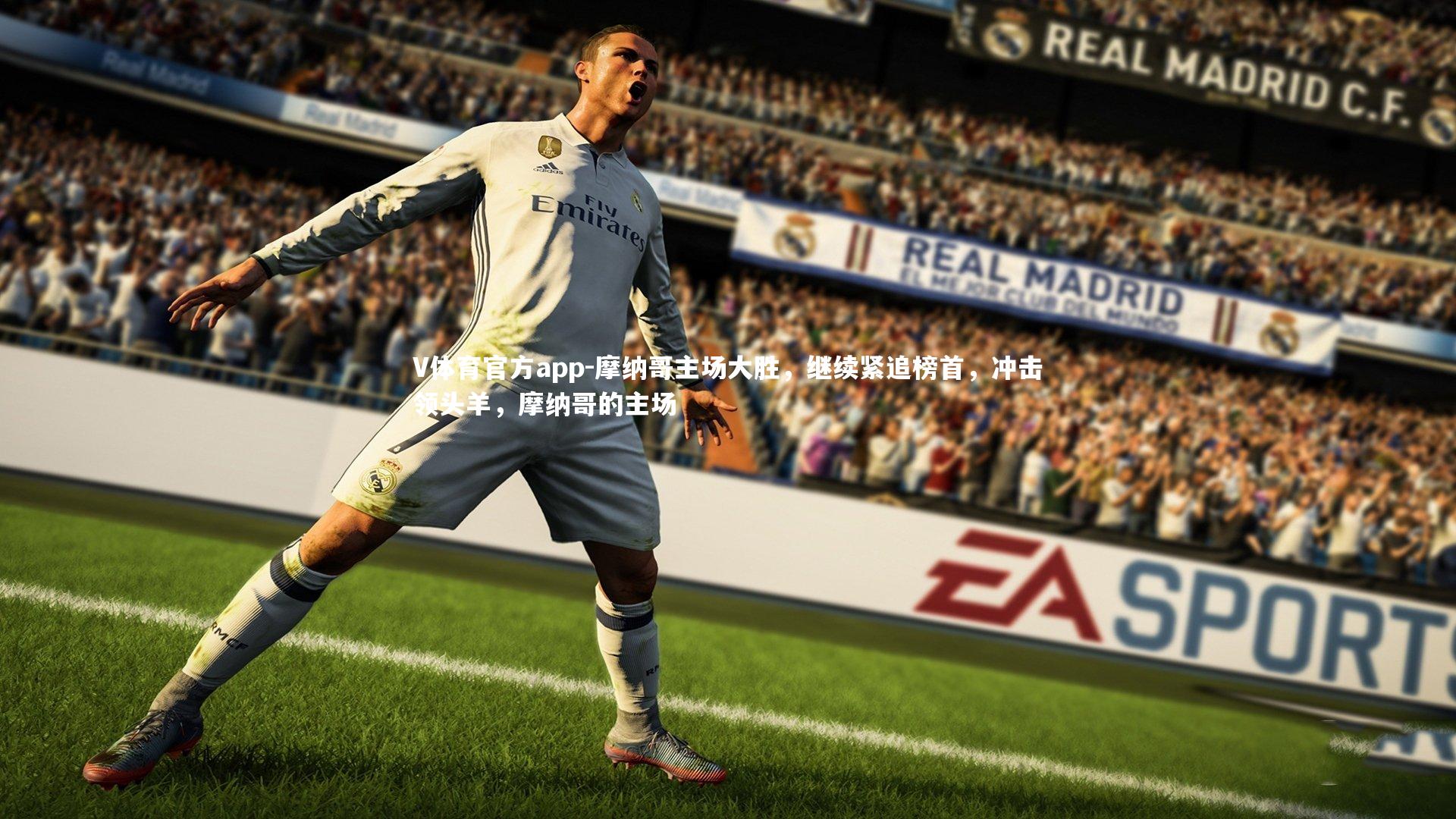 摩纳哥主场大胜，继续紧追榜首，冲击领头羊，摩纳哥的主场