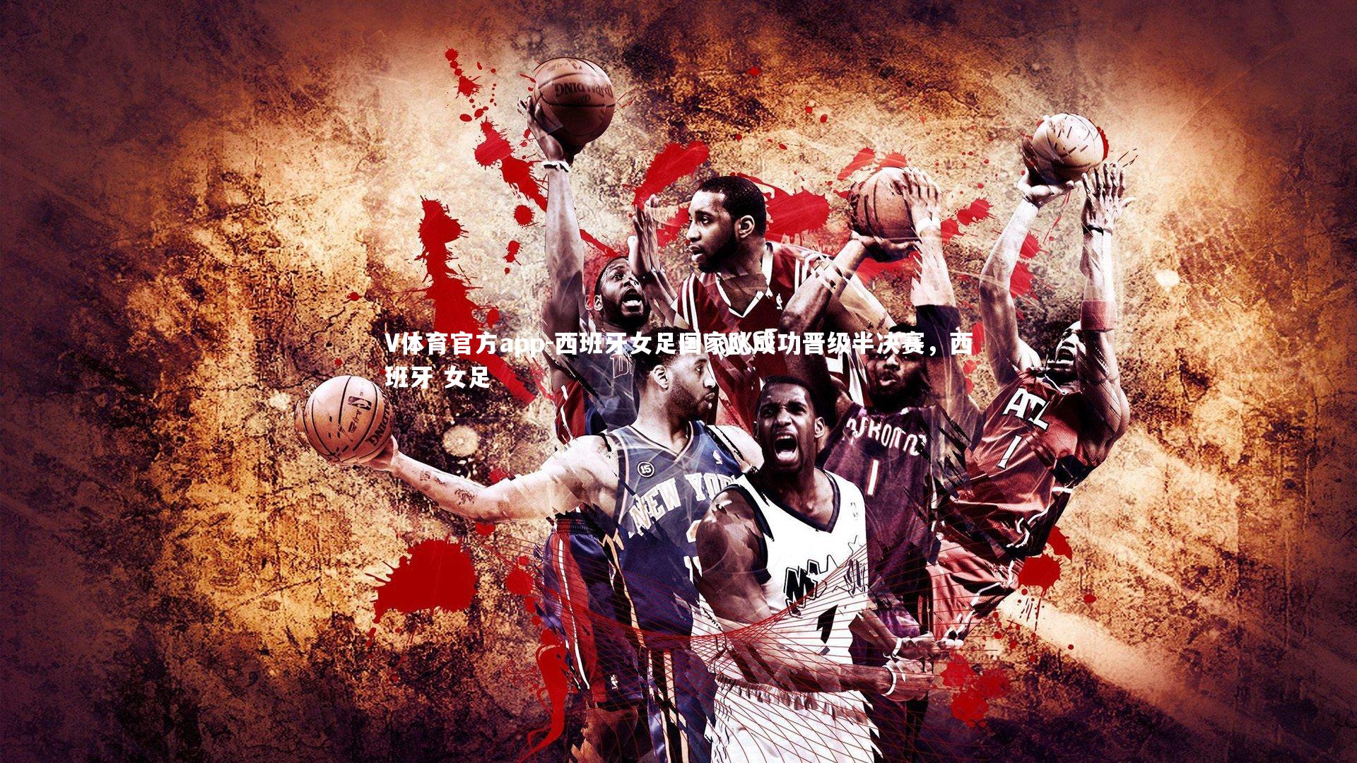 西班牙女足国家队成功晋级半决赛，西班牙 女足