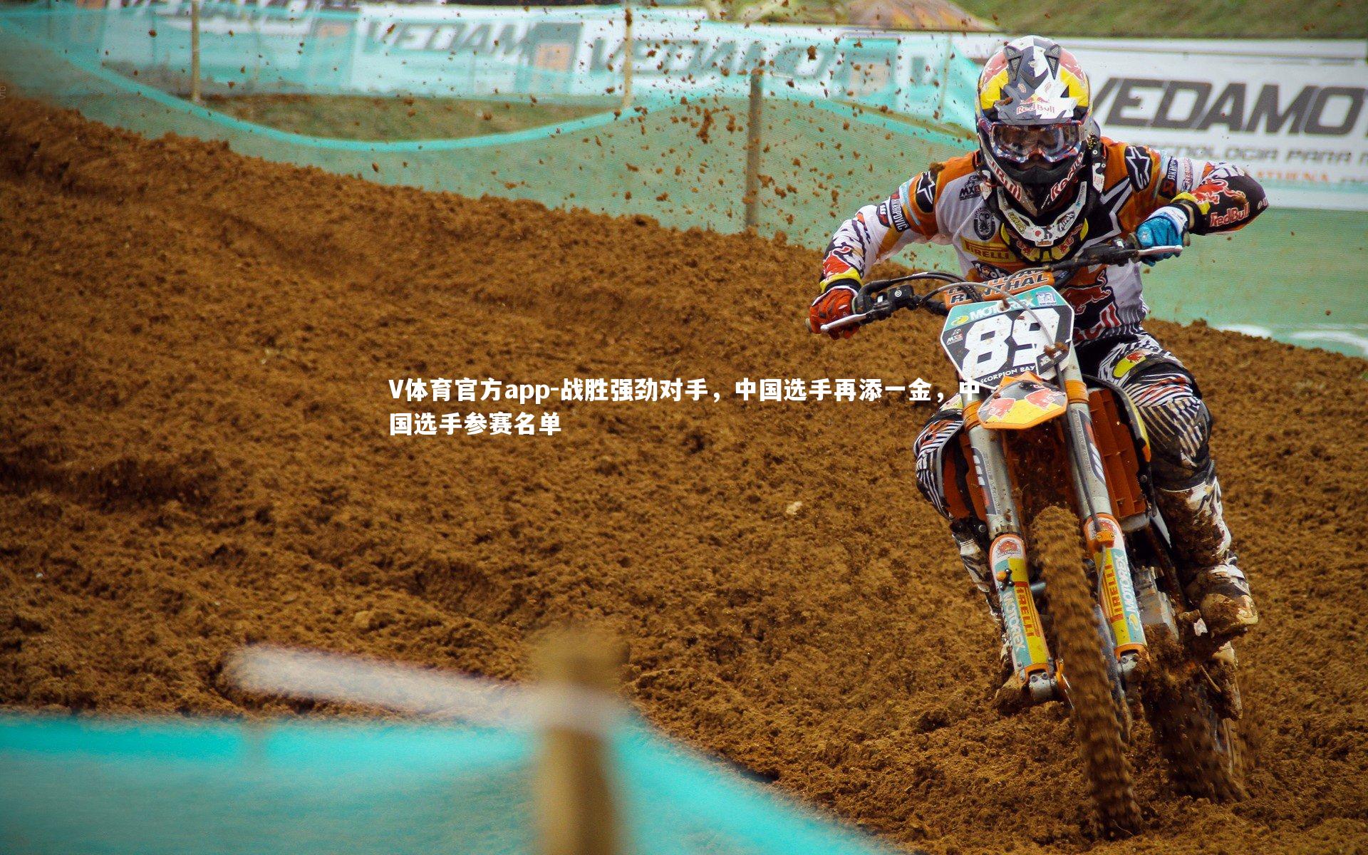 战胜强劲对手，中国选手再添一金，中国选手参赛名单