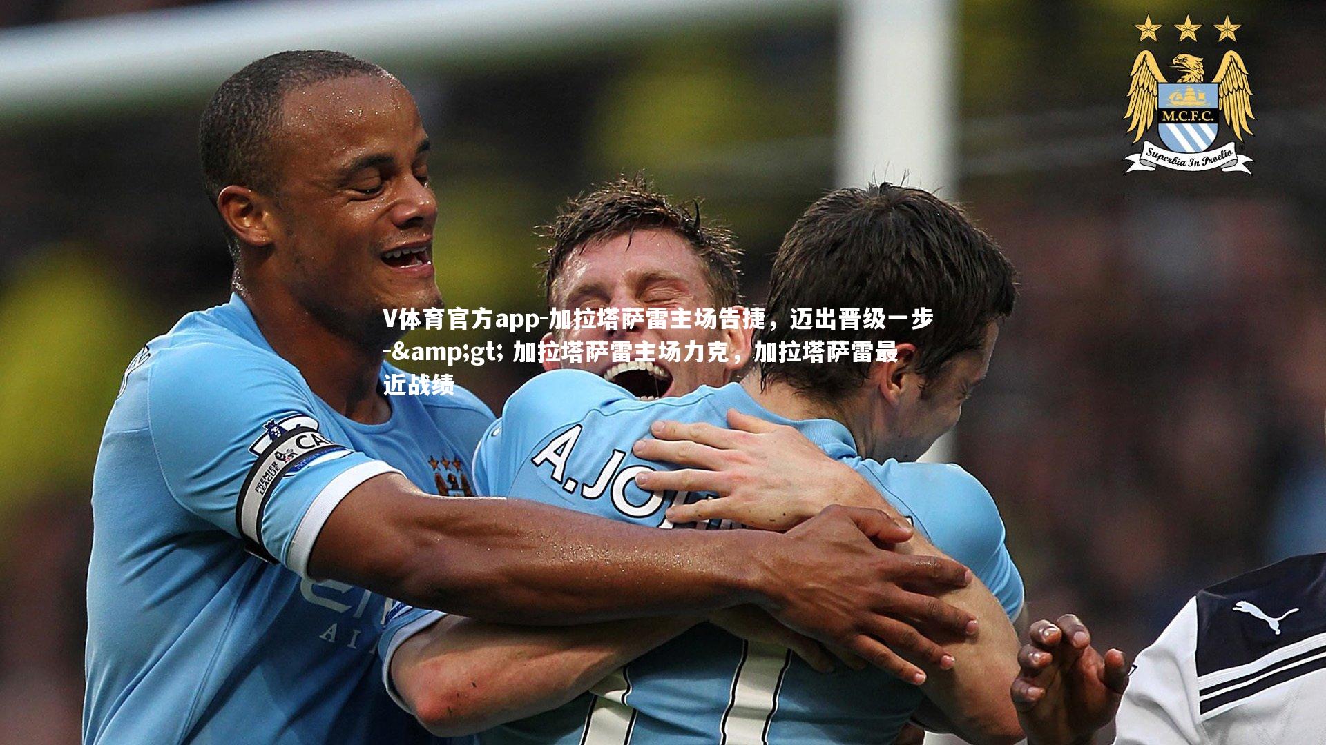 加拉塔萨雷主场告捷，迈出晋级一步 -> 加拉塔萨雷主场力克，加拉塔萨雷最近战绩