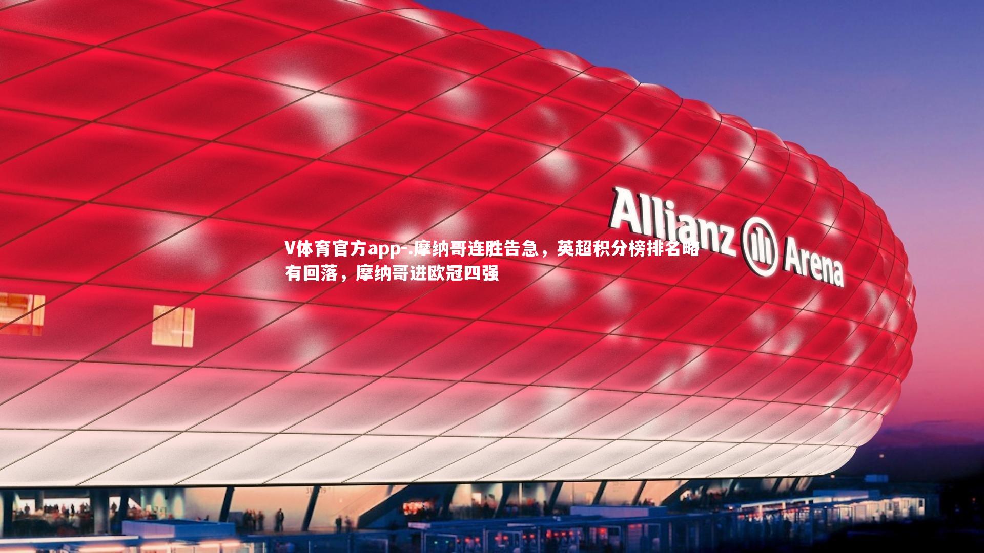 .摩纳哥连胜告急，英超积分榜排名略有回落，摩纳哥进欧冠四强