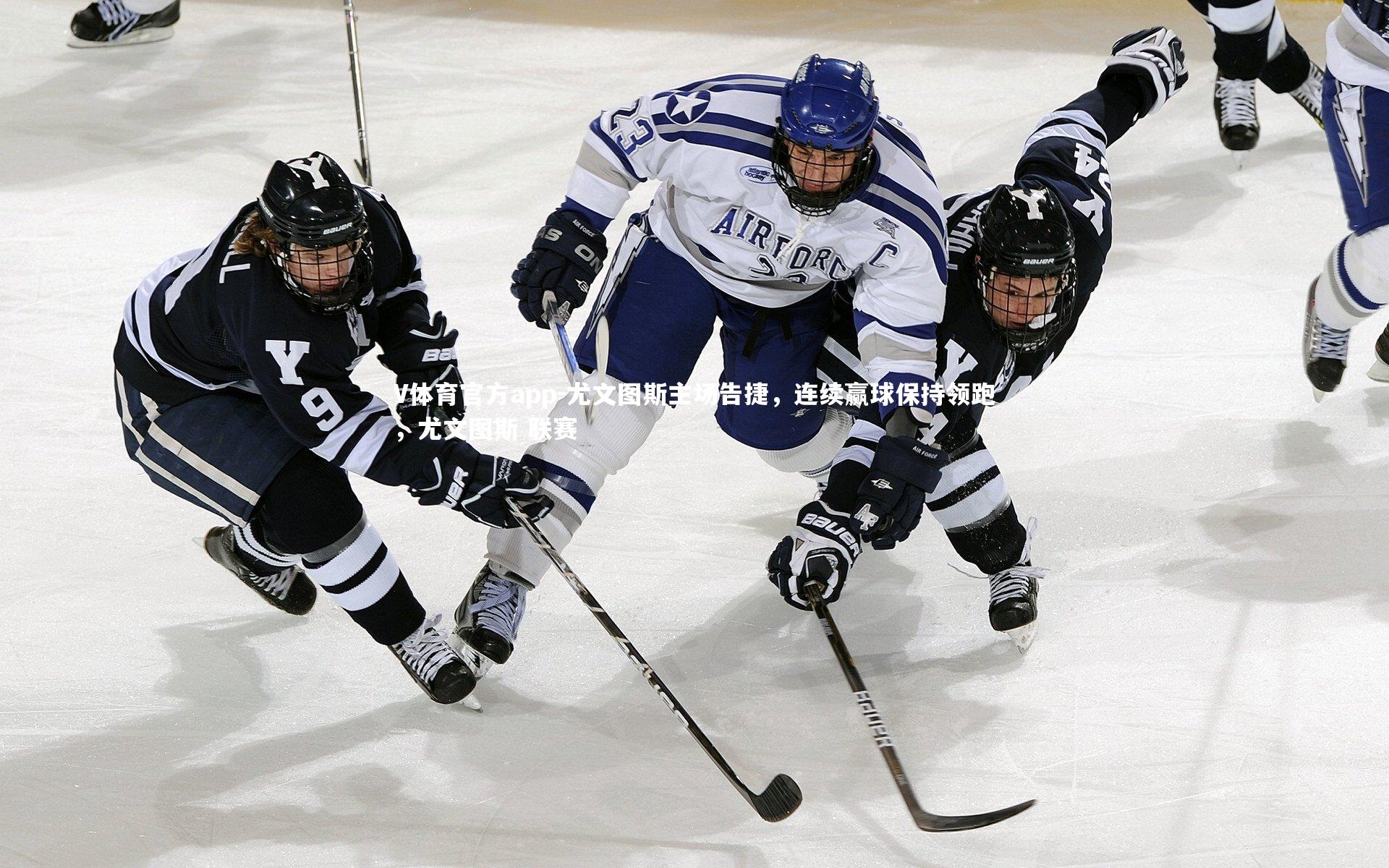 尤文图斯主场告捷，连续赢球保持领跑，尤文图斯 联赛
