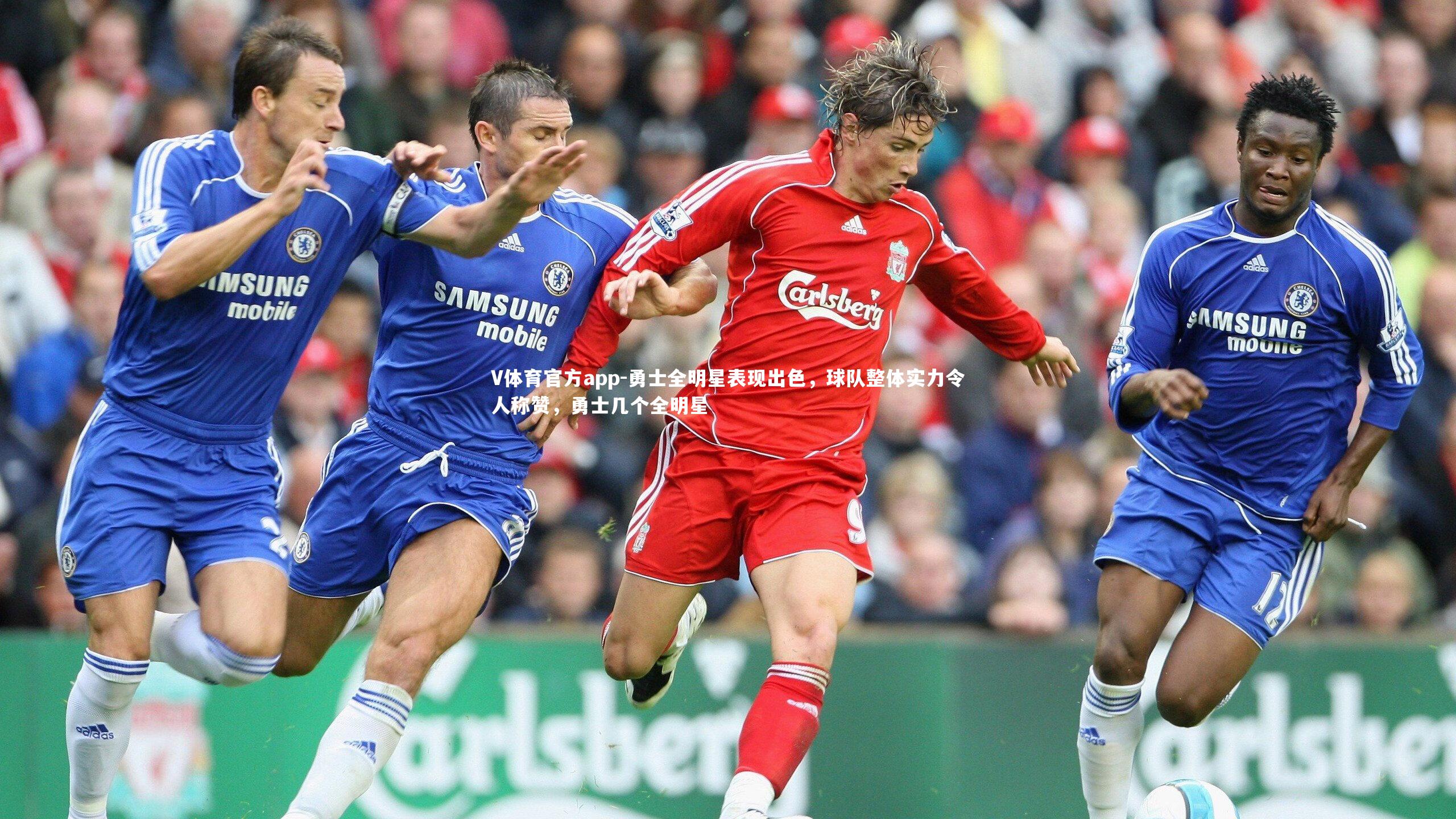 勇士全明星表现出色，球队整体实力令人称赞，勇士几个全明星