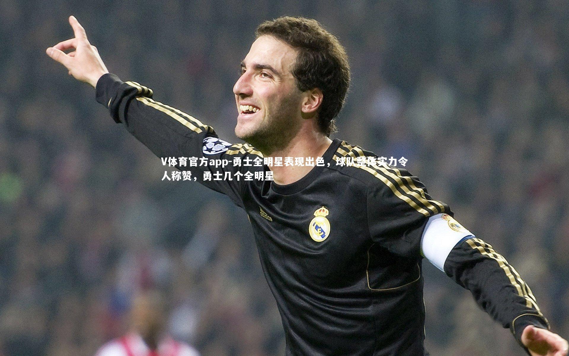 勇士全明星表现出色，球队整体实力令人称赞，勇士几个全明星