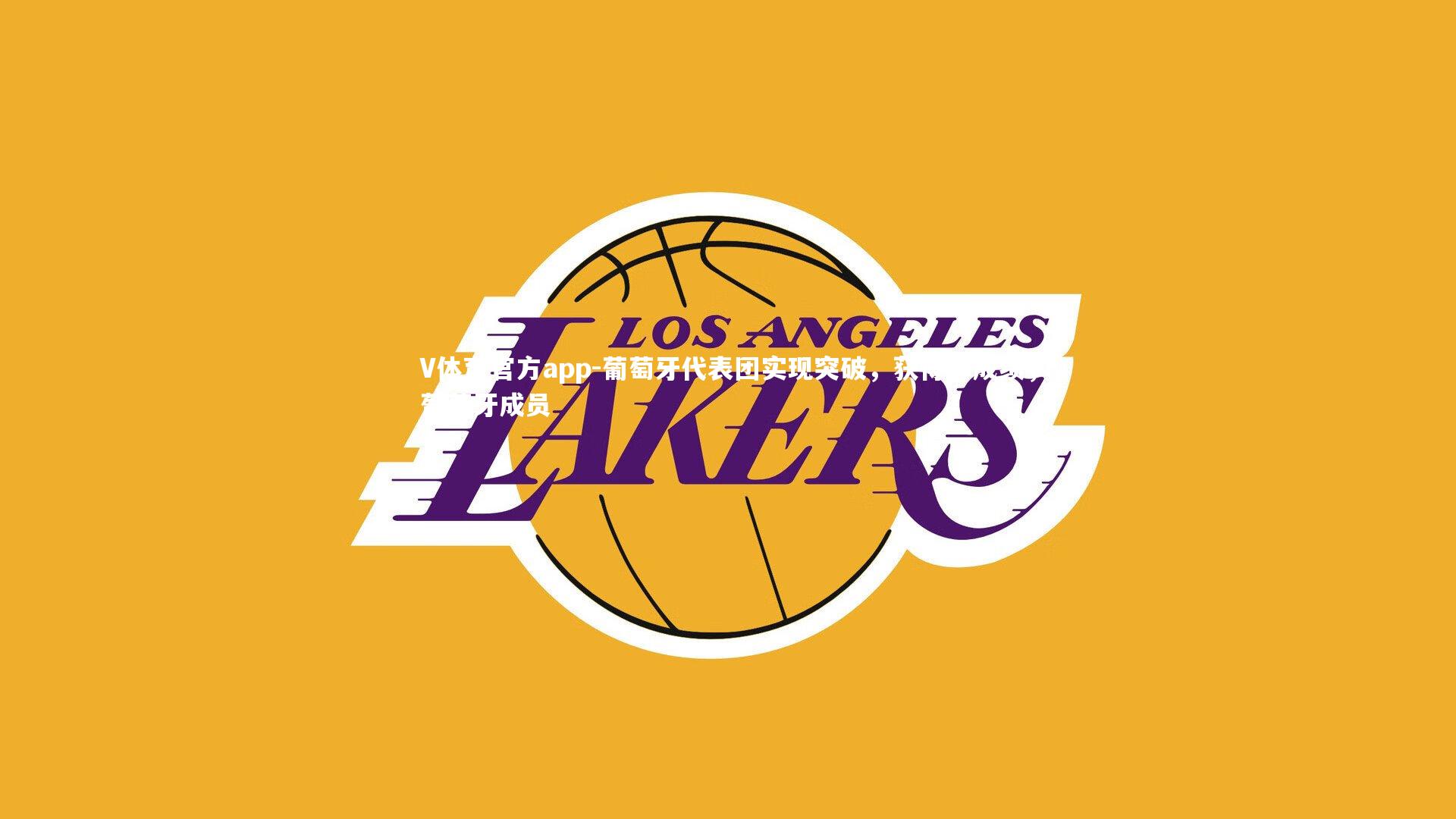 葡萄牙代表团实现突破，获得好成绩，葡萄牙成员