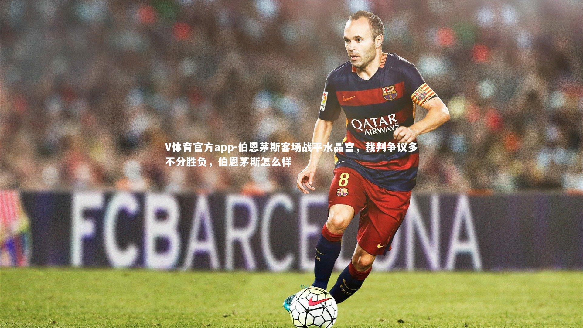 伯恩茅斯客场战平水晶宫，裁判争议多不分胜负，伯恩茅斯怎么样