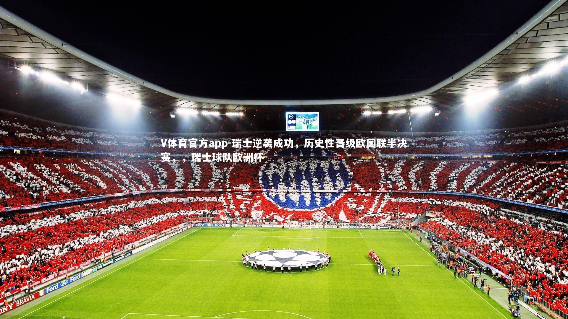 瑞士逆袭成功,历史性晋级欧国联半决赛,,瑞士球队欧洲杯