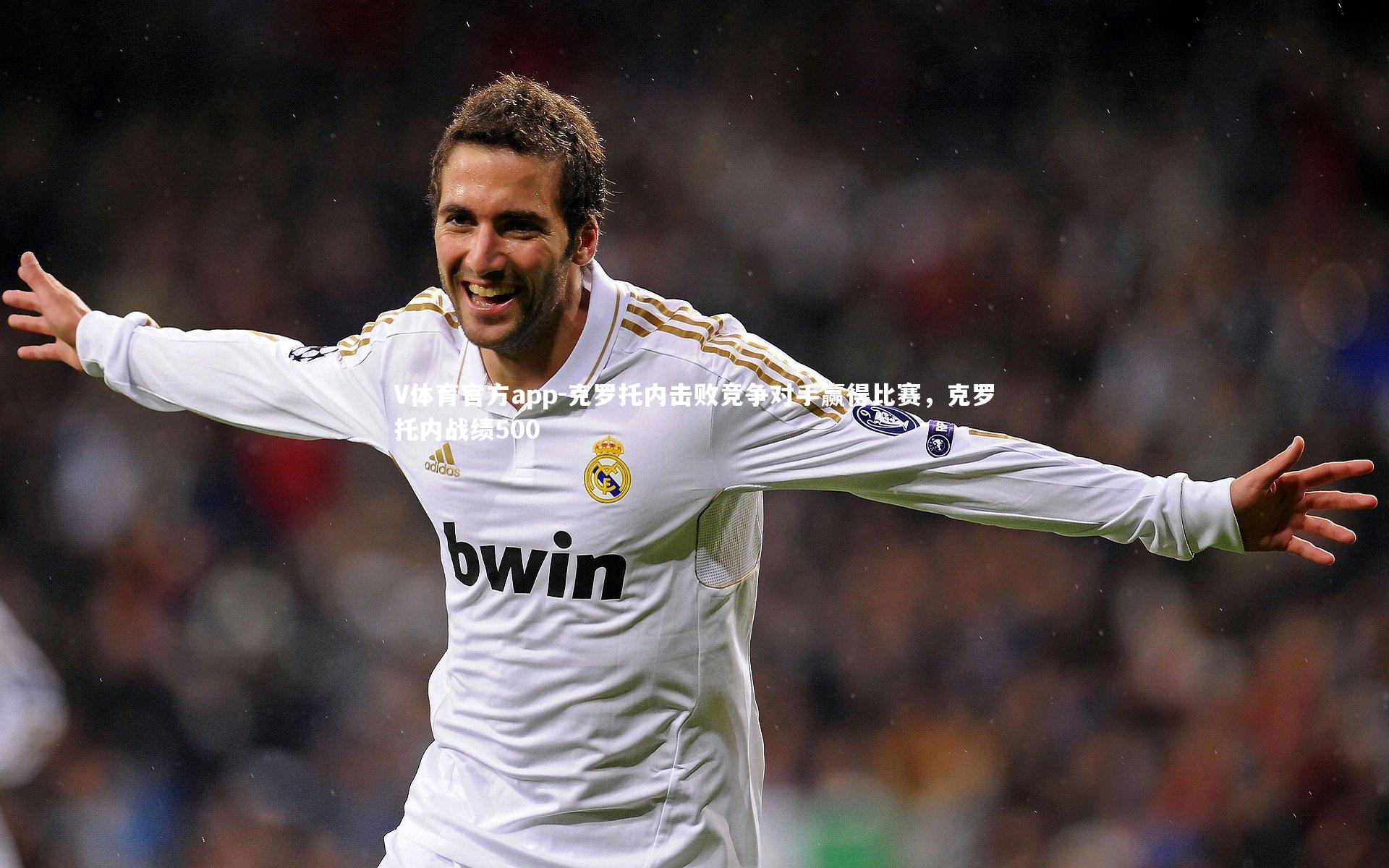 克罗托内击败竞争对手赢得比赛，克罗托内战绩500