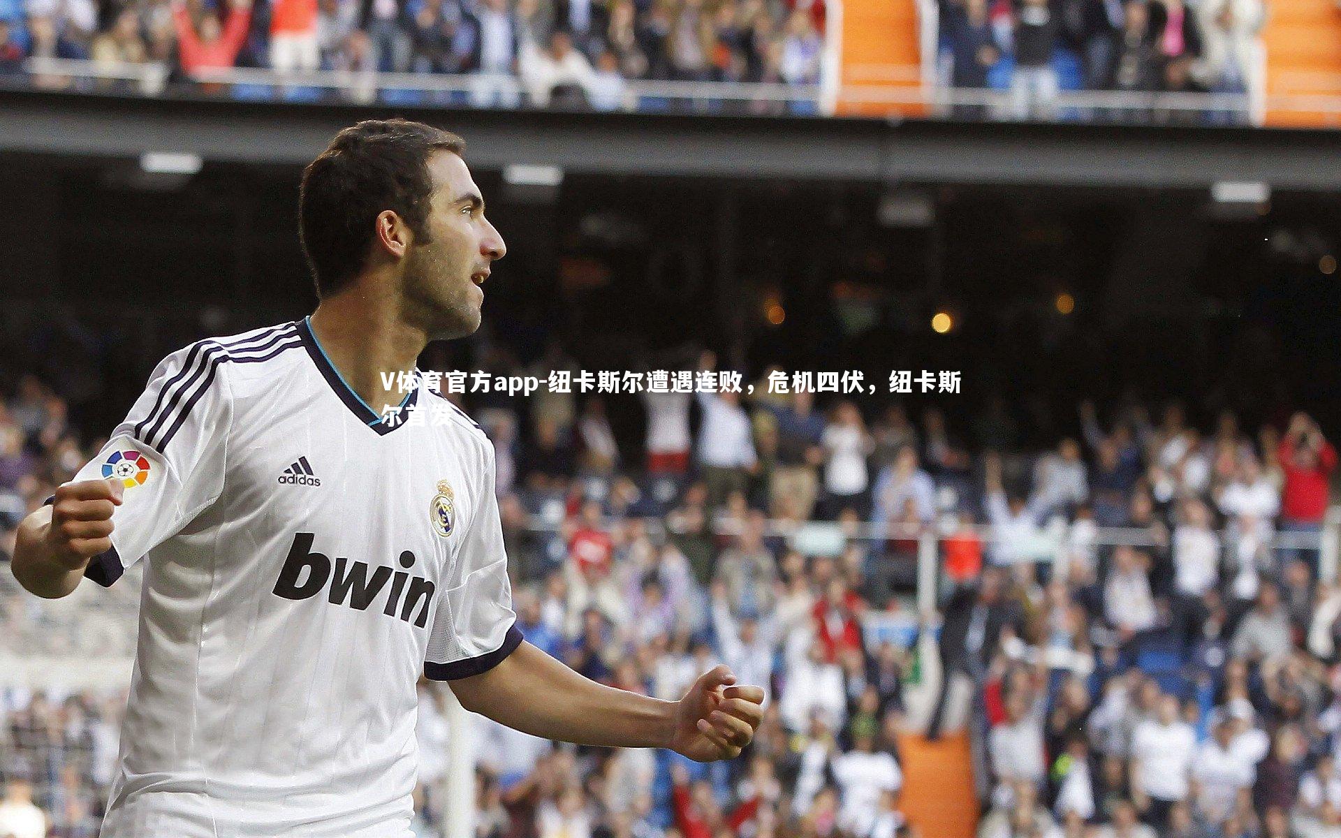 V体育官方app-纽卡斯尔遭遇连败，危机四伏，纽卡斯尔首发