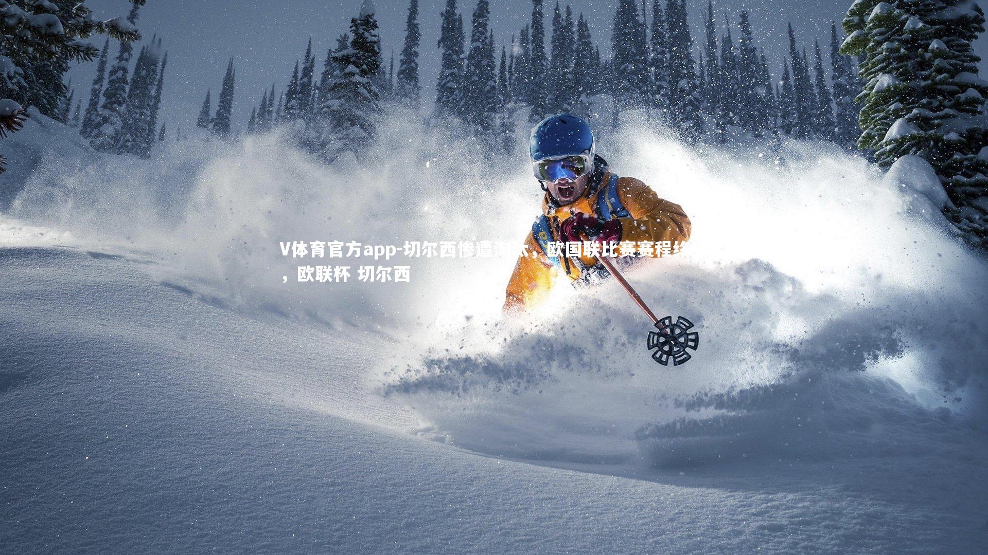 切尔西惨遭淘汰，欧国联比赛赛程终结，欧联杯 切尔西