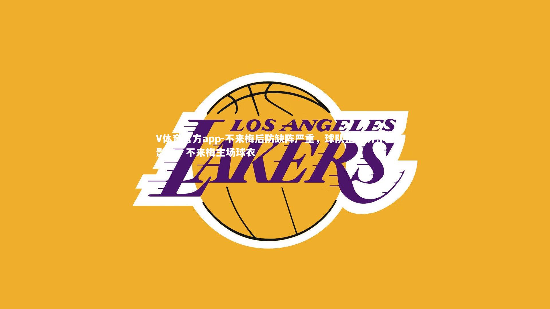 不来梅后防缺阵严重，球队整体防守受影响，不来梅主场球衣