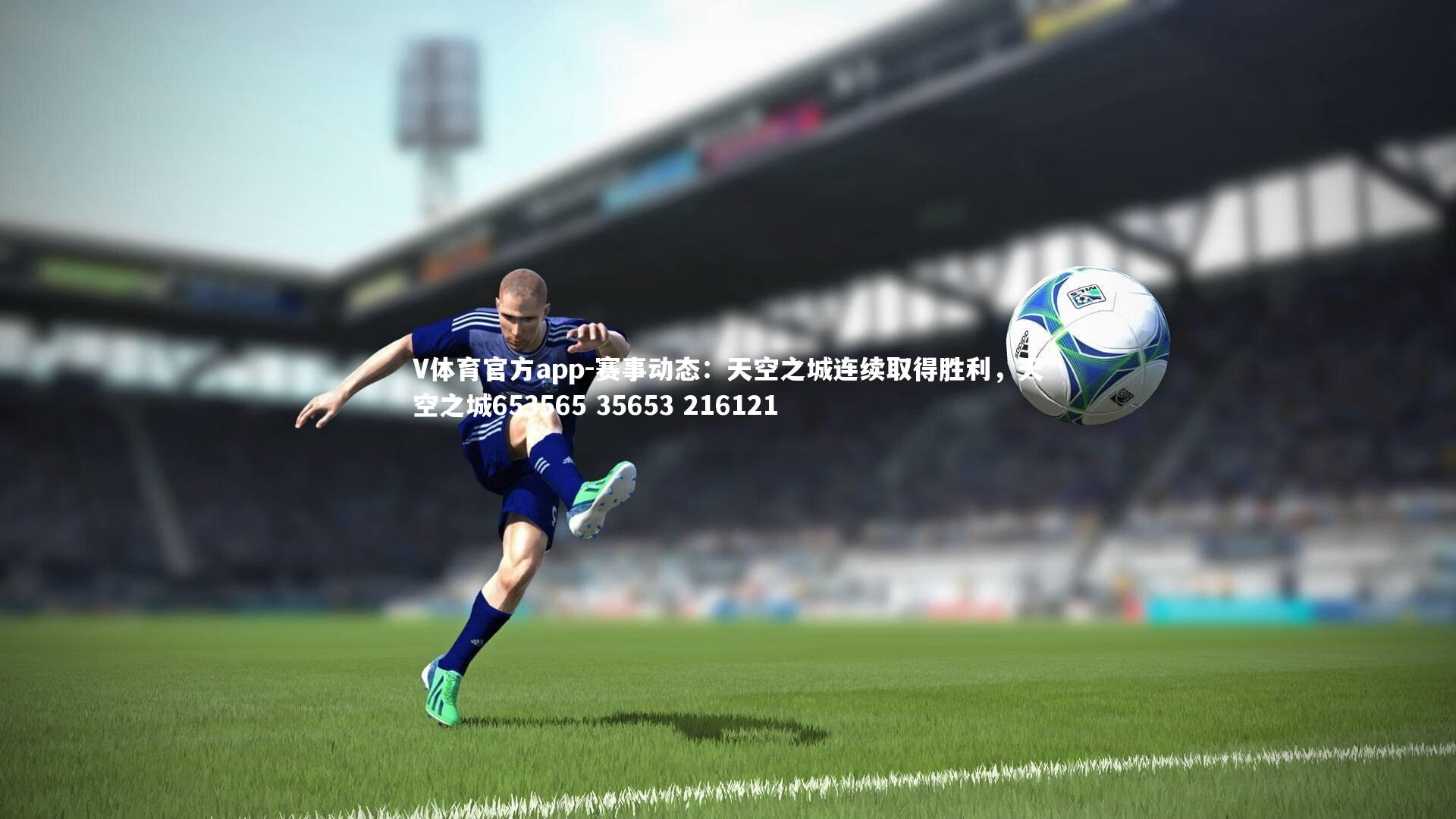 赛事动态：天空之城连续取得胜利，天空之城653565 35653 216121