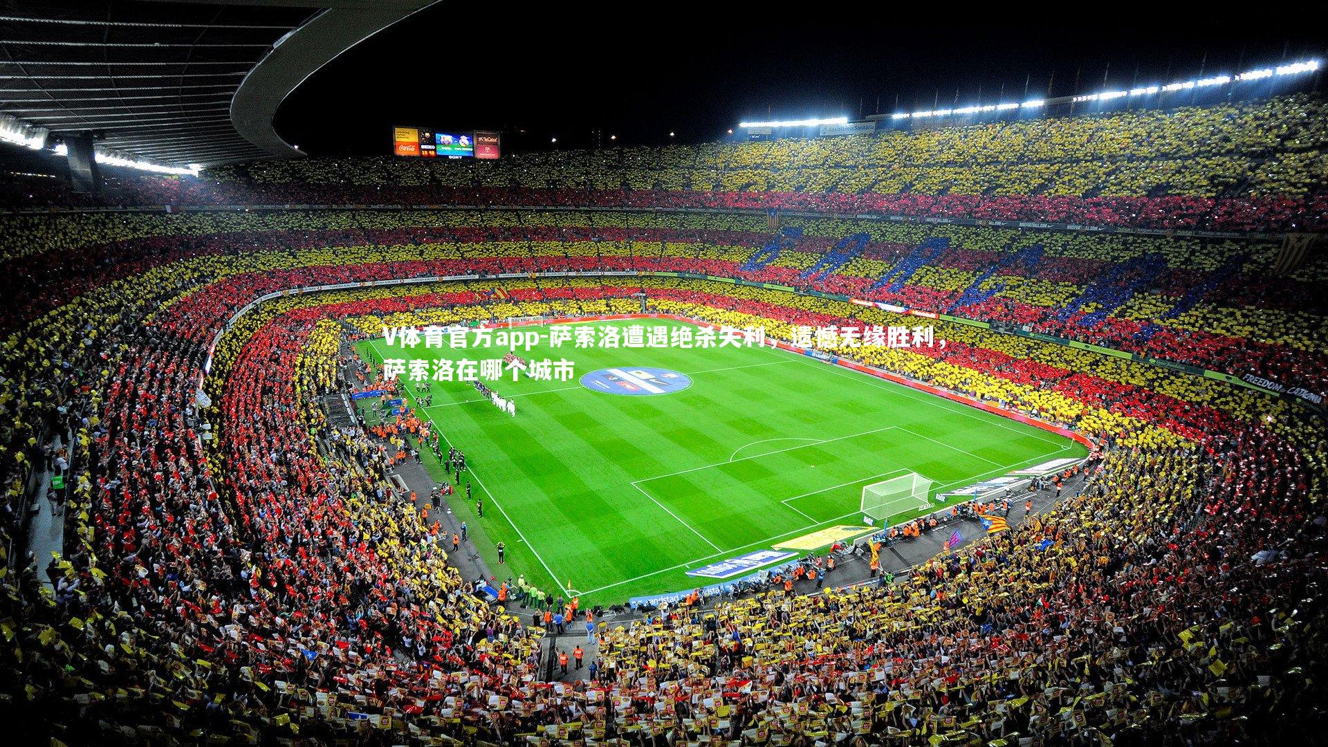 萨索洛遭遇绝杀失利，遗憾无缘胜利，萨索洛在哪个城市