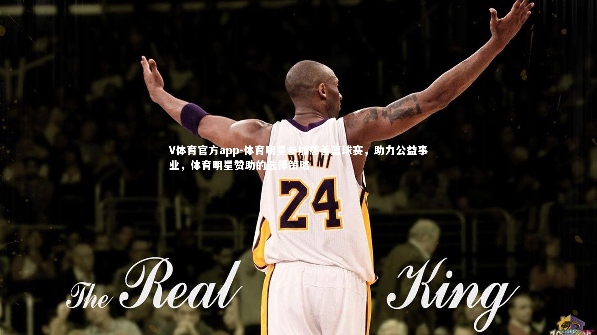 体育明星参加慈善篮球赛,助力公益事业,体育明星赞助的选择策略