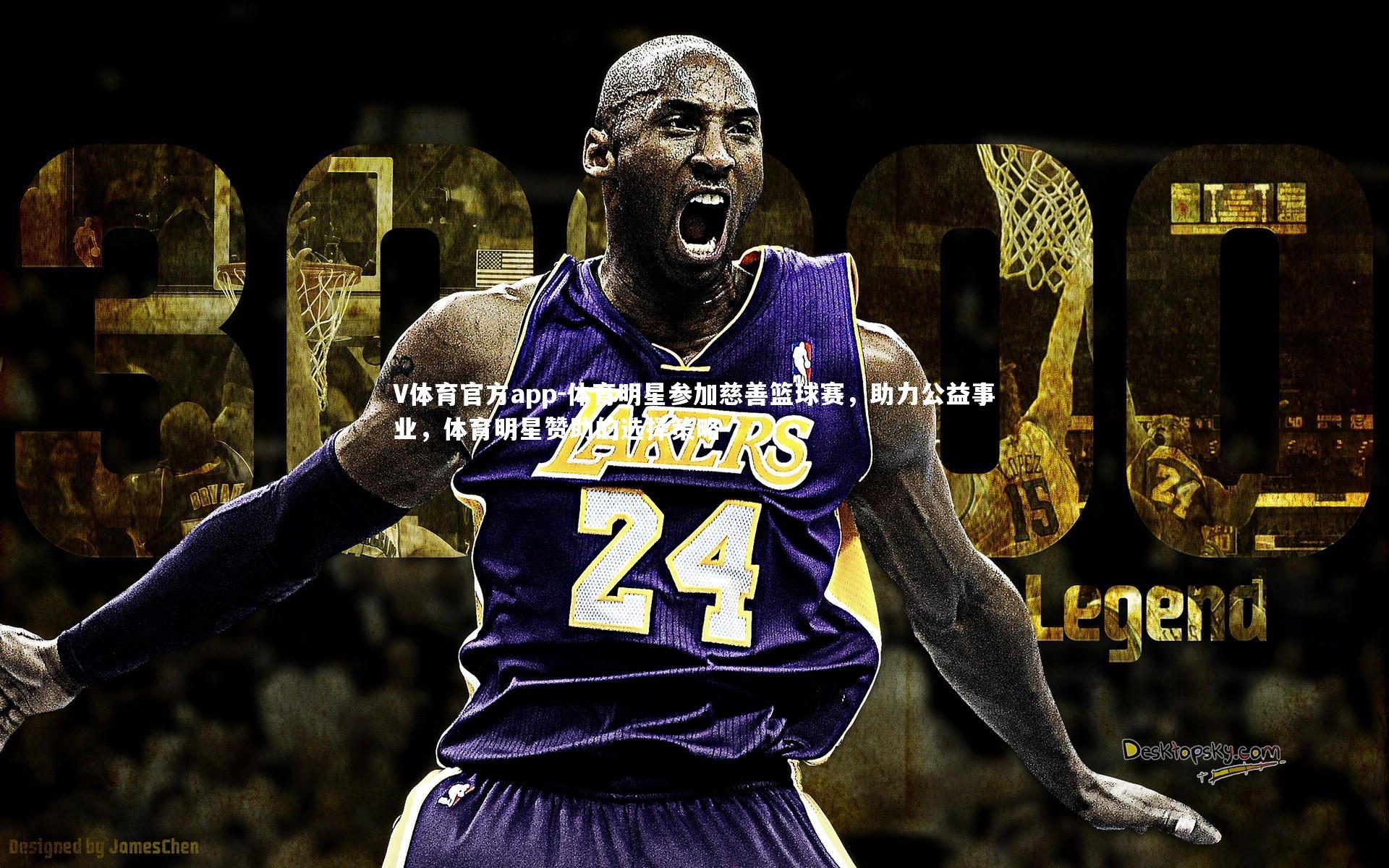 体育明星参加慈善篮球赛,助力公益事业,体育明星赞助的选择策略