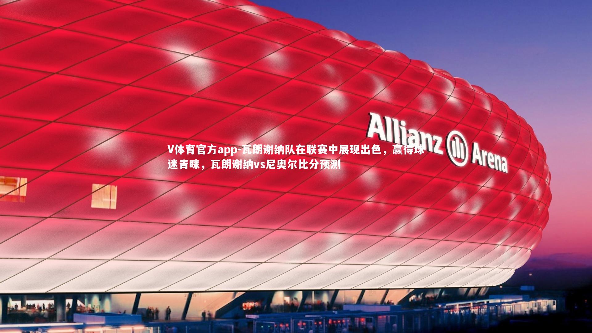 瓦朗谢纳队在联赛中展现出色，赢得球迷青睐，瓦朗谢纳vs尼奥尔比分预测