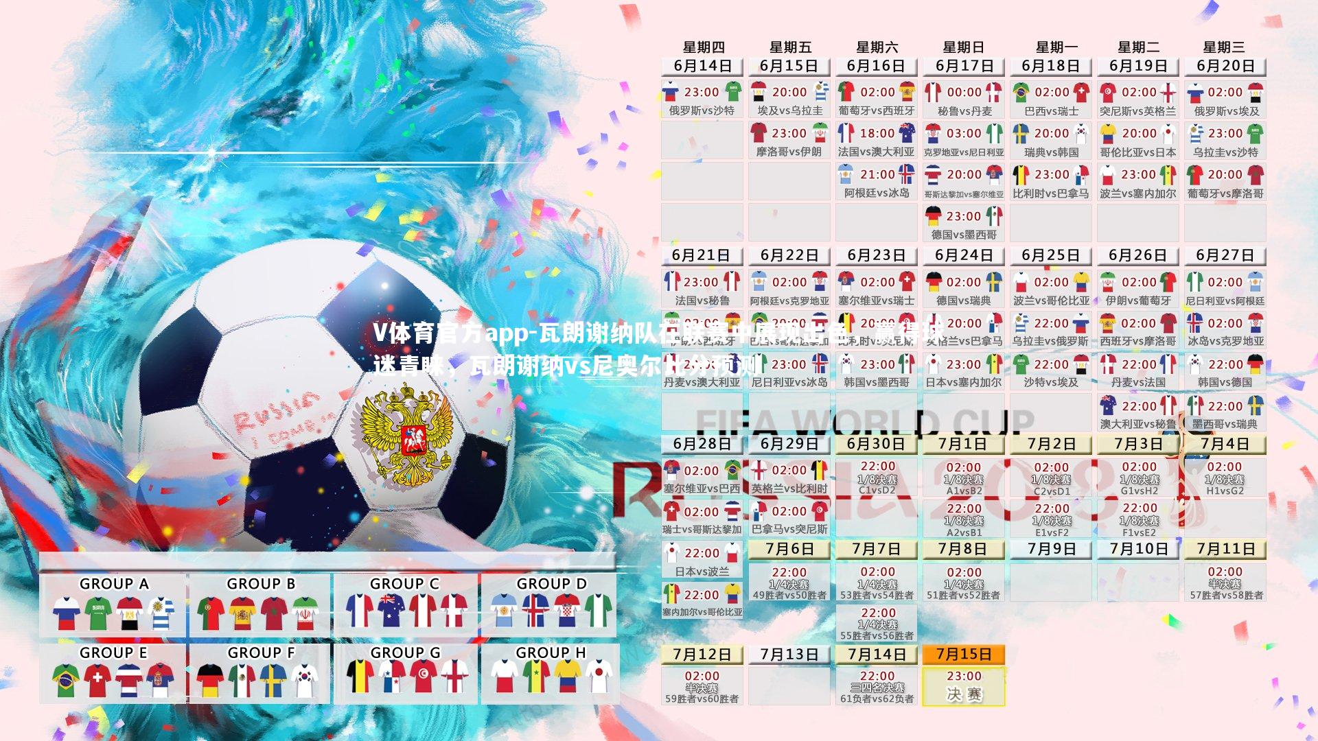 瓦朗谢纳队在联赛中展现出色，赢得球迷青睐，瓦朗谢纳vs尼奥尔比分预测