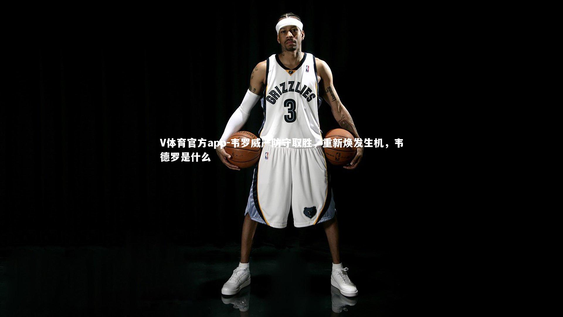 韦罗威严防守取胜，重新焕发生机，韦德罗是什么