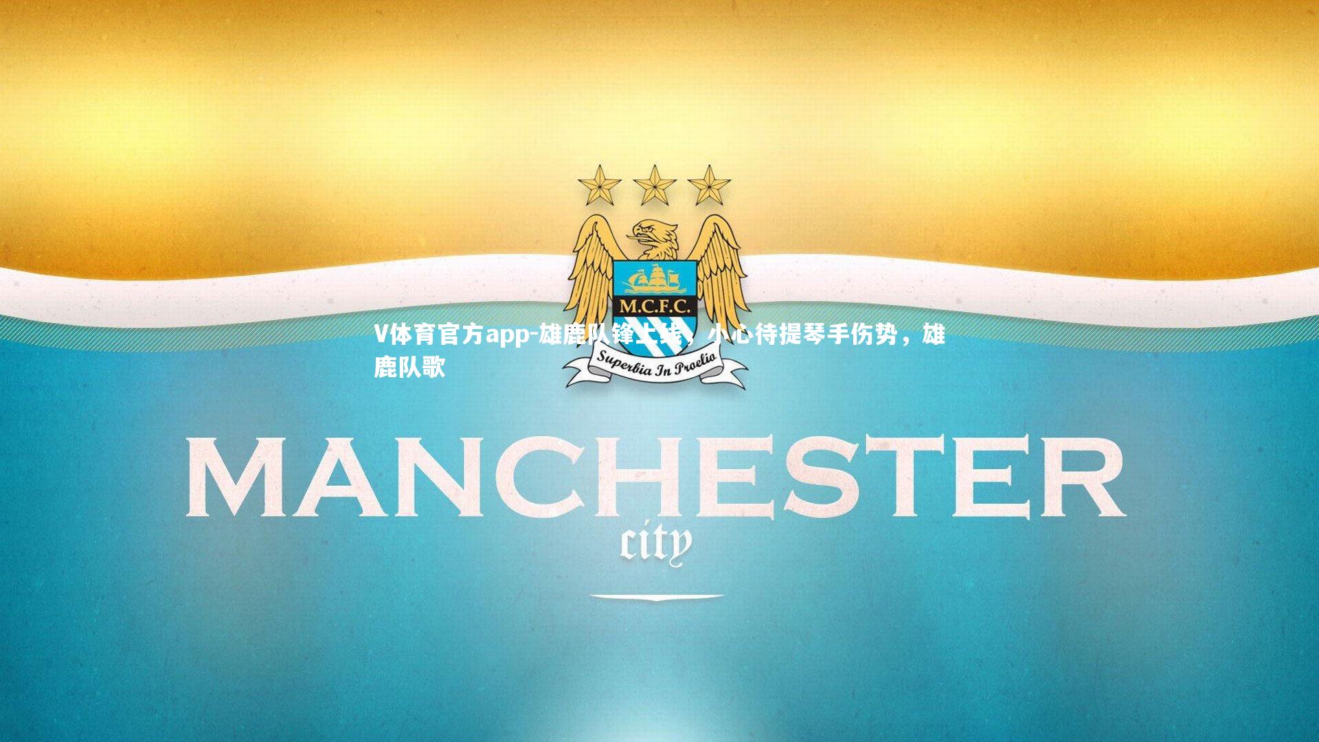 雄鹿队锋上线，小心待提琴手伤势，雄鹿队歌