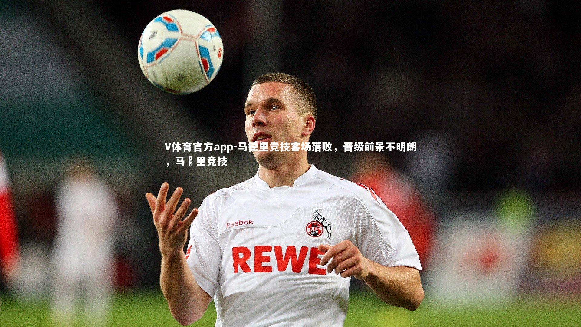 马德里竞技客场落败，晋级前景不明朗，马徳里竞技