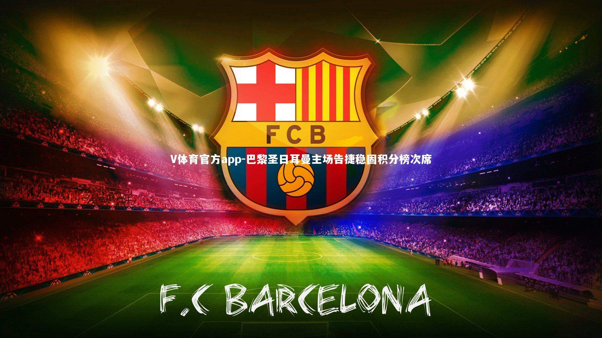 巴黎圣日耳曼主场告捷稳固积分榜次席