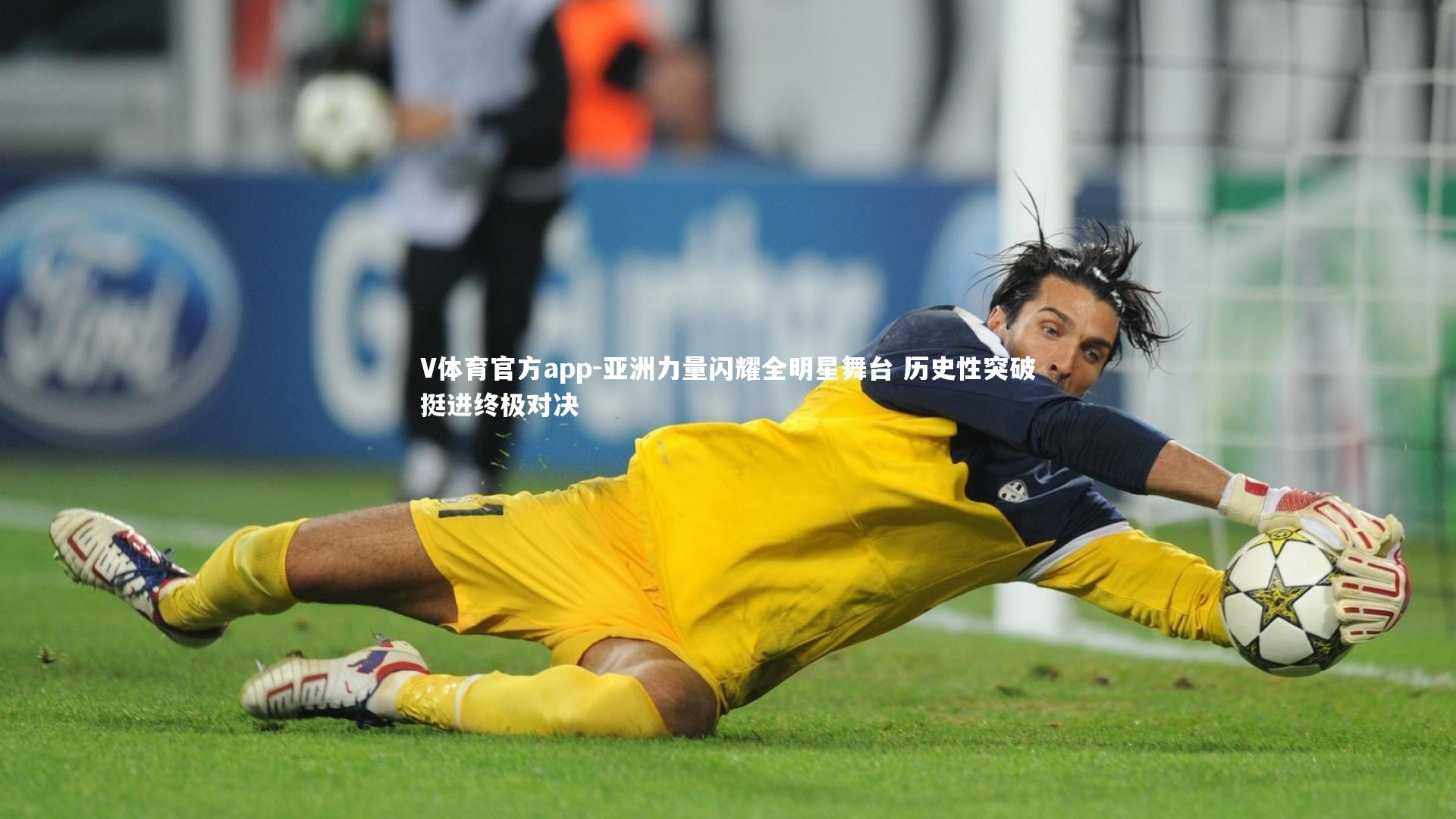 亚洲力量闪耀全明星舞台 历史性突破挺进终极对决