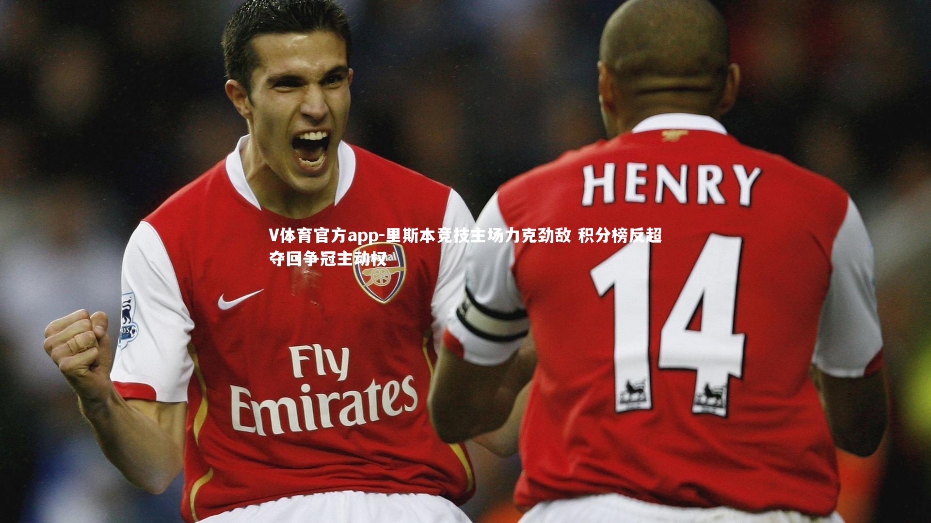 里斯本竞技主场力克劲敌 积分榜反超夺回争冠主动权