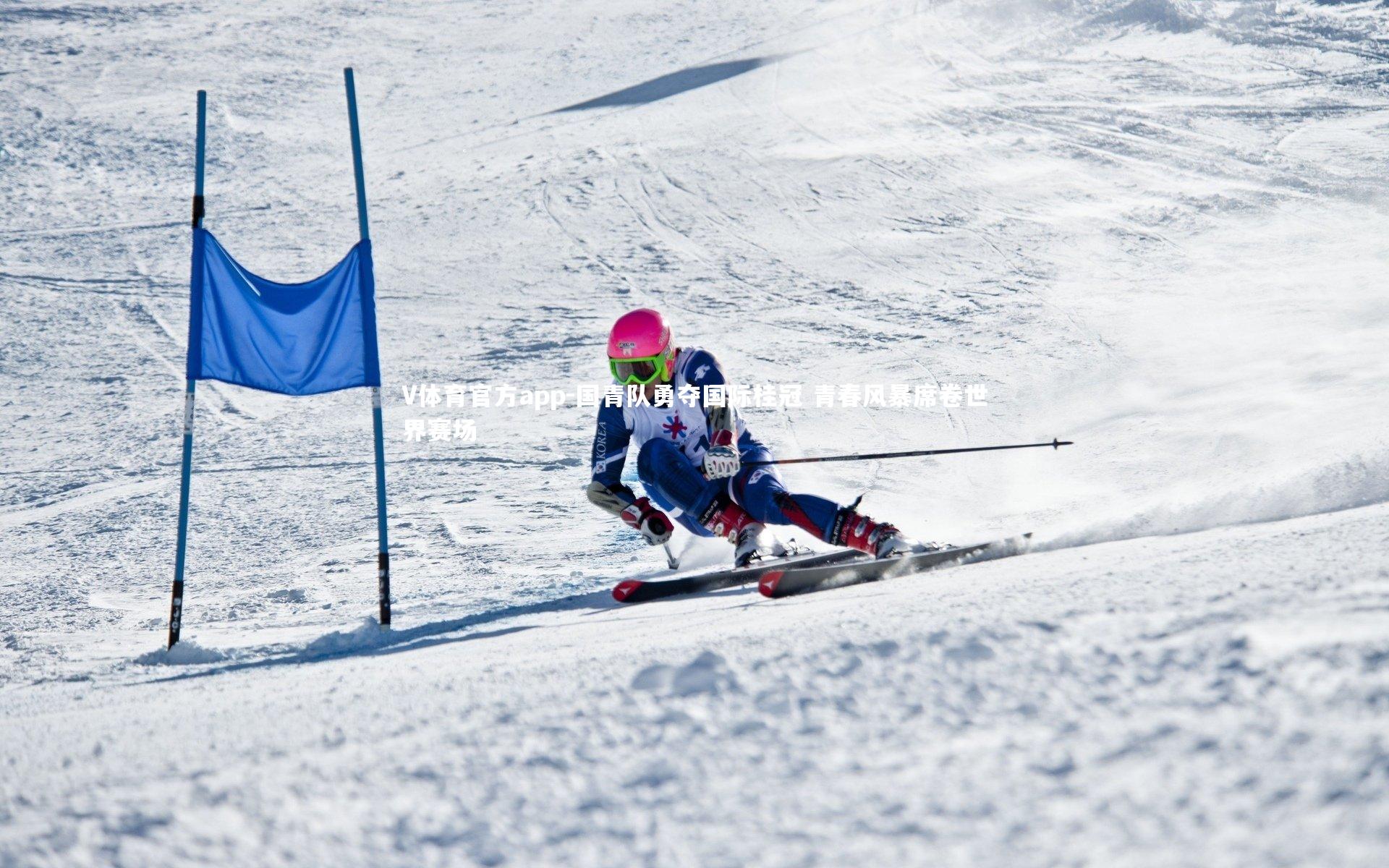 国青队勇夺国际桂冠 青春风暴席卷世界赛场