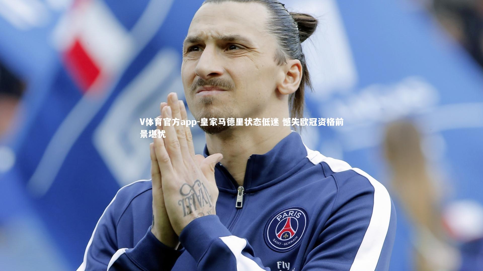 皇家马德里状态低迷 憾失欧冠资格前景堪忧