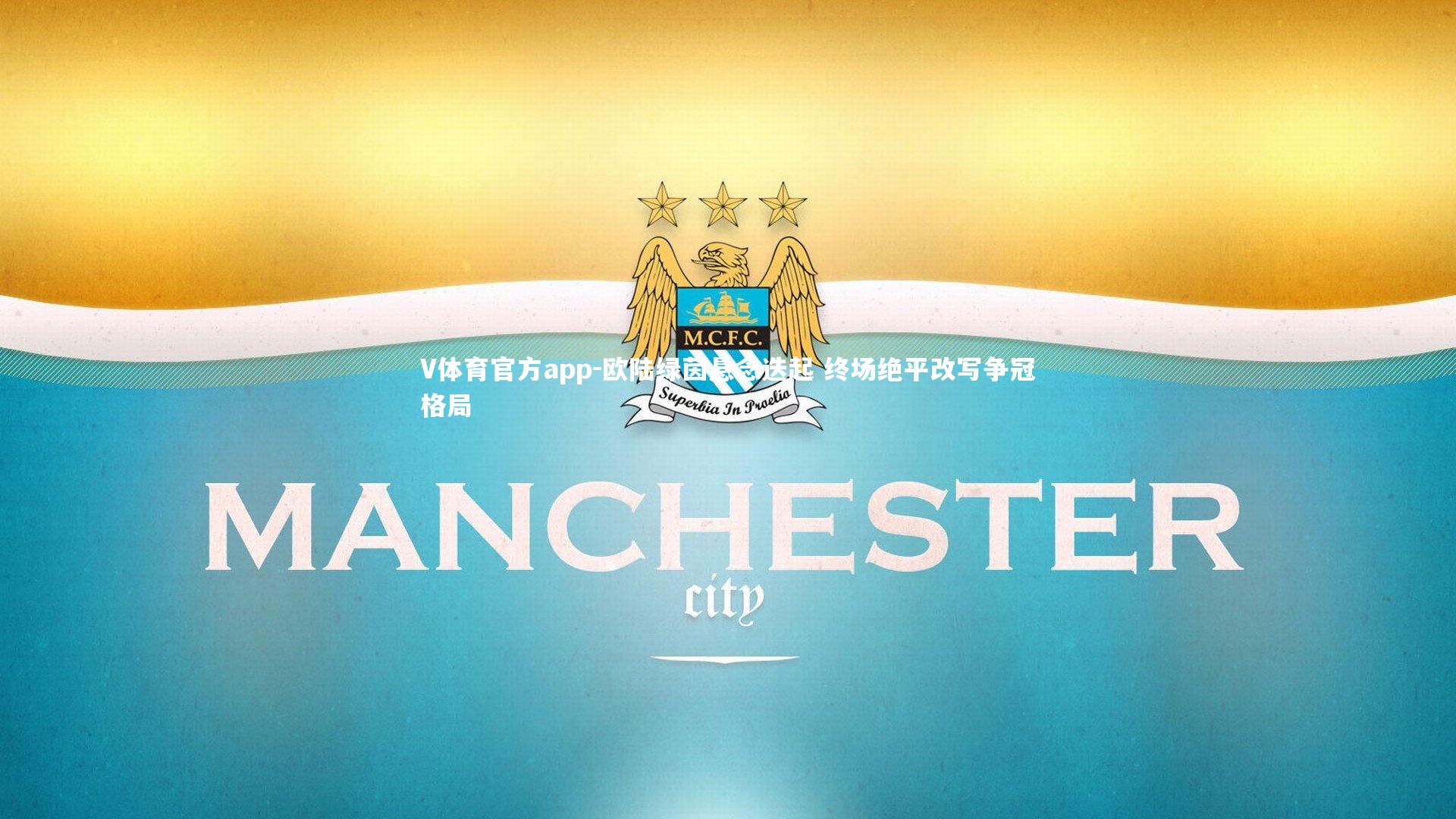 欧陆绿茵悬念迭起 终场绝平改写争冠格局