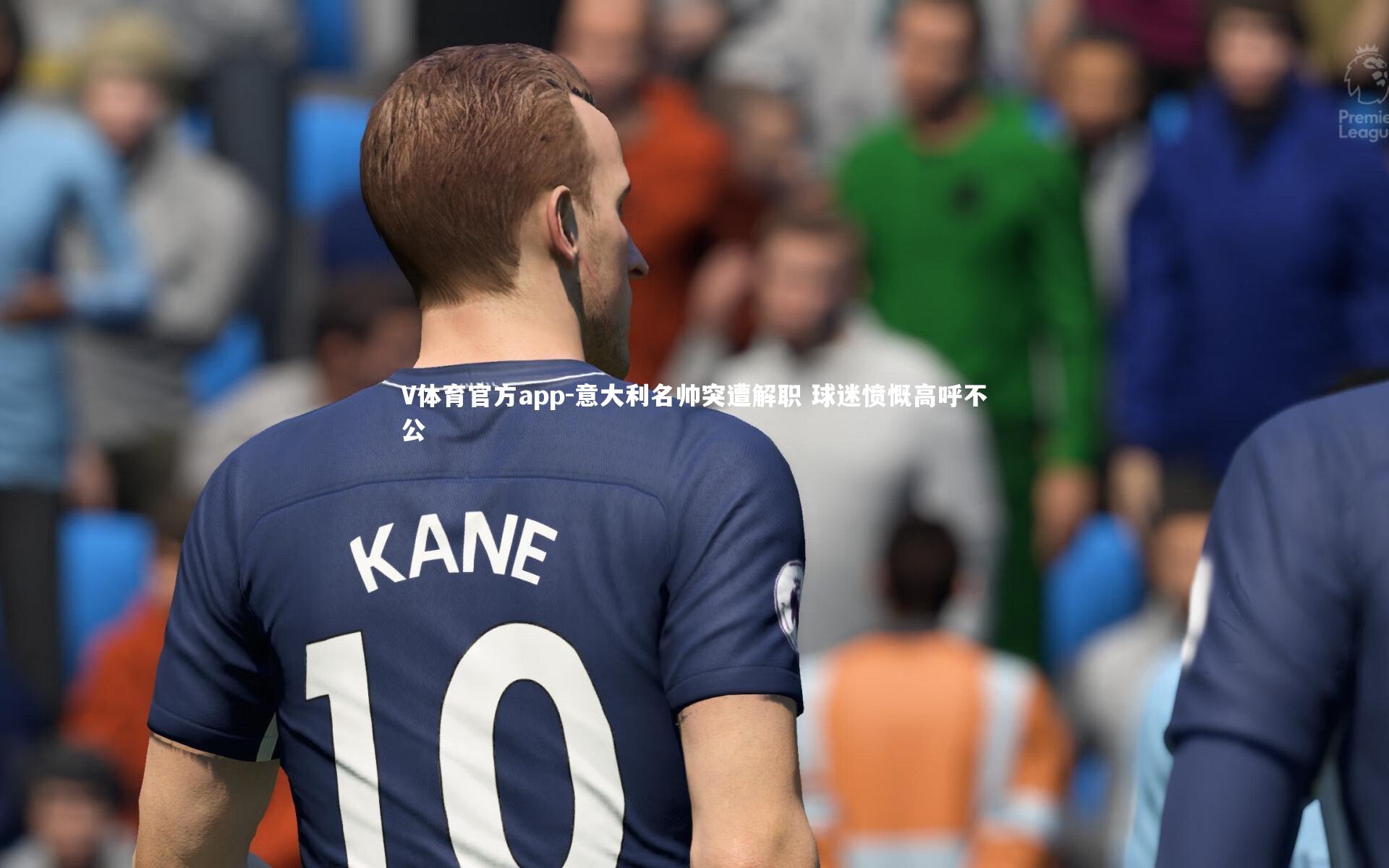 意大利名帅突遭解职 球迷愤慨高呼不公