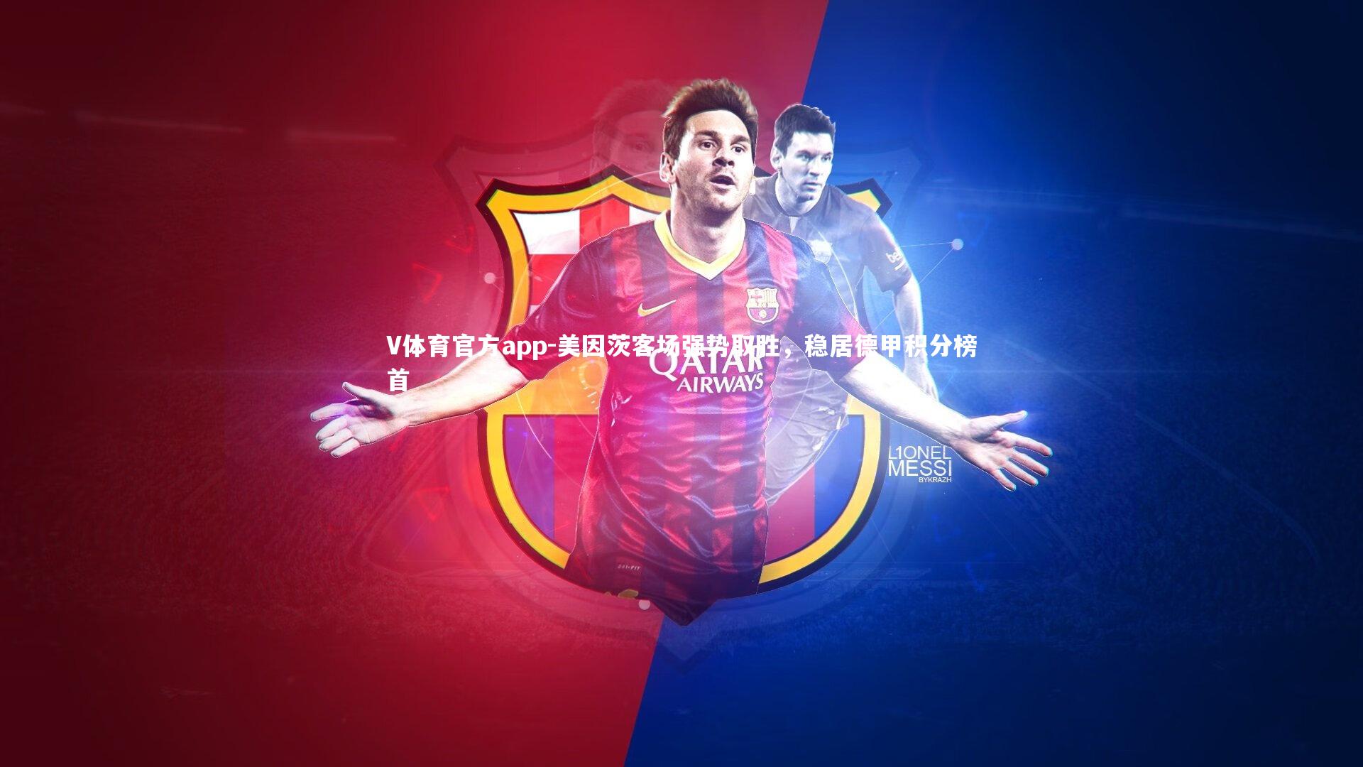 美因茨客场强势取胜,稳居德甲积分榜首