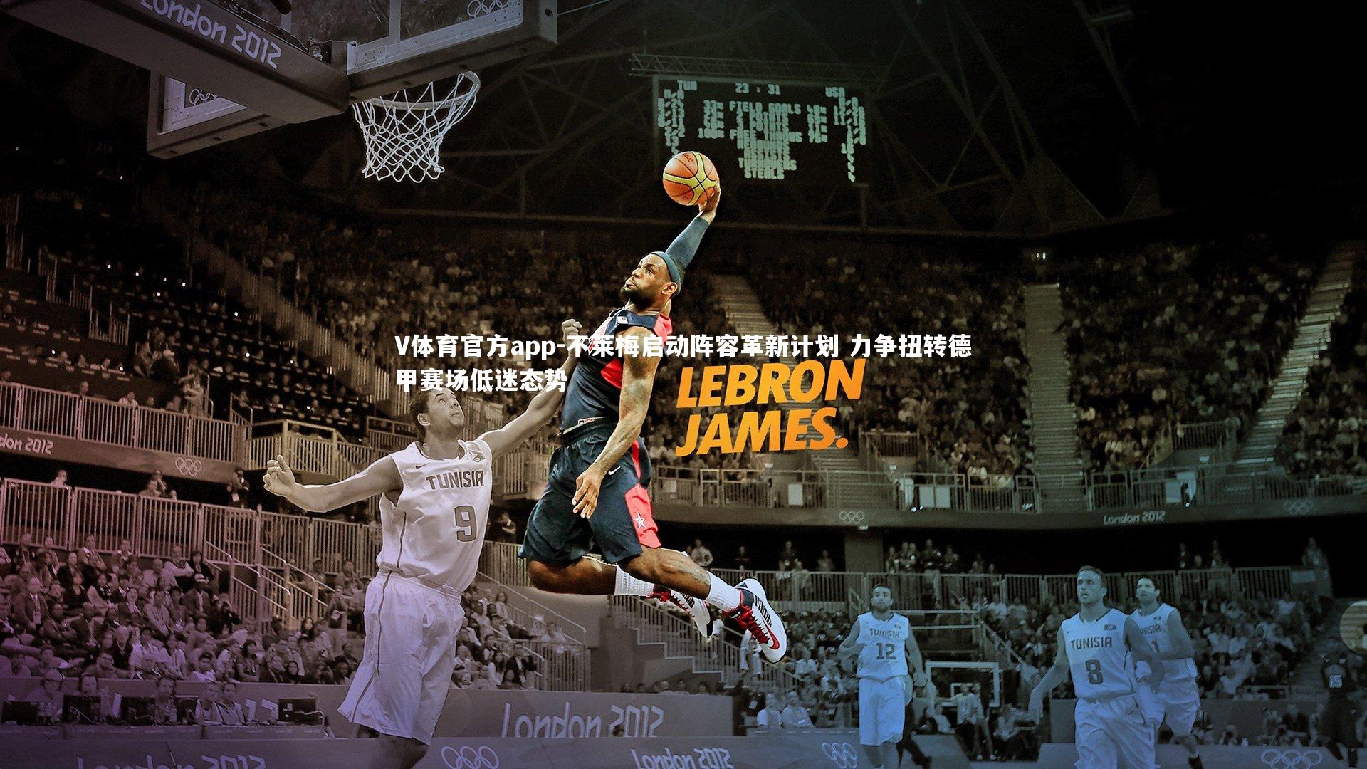 不莱梅启动阵容革新计划 力争扭转德甲赛场低迷态势