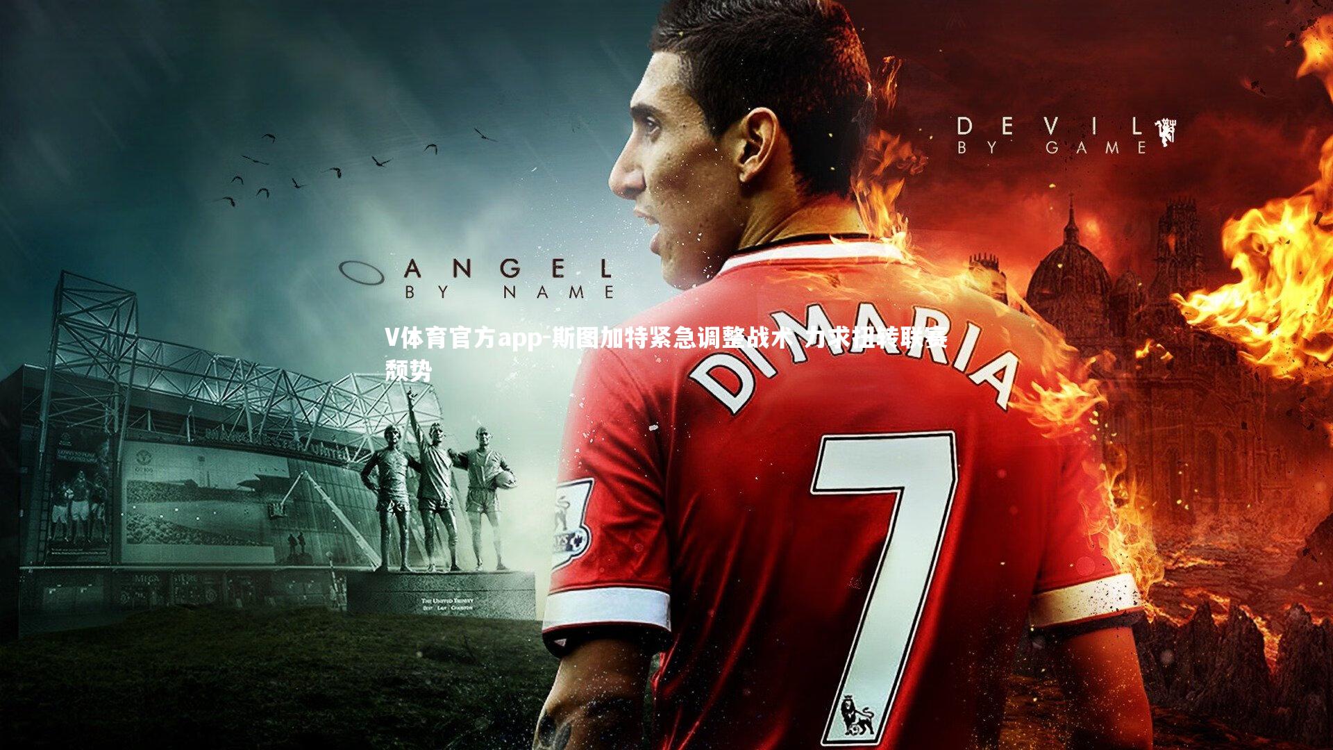 斯图加特紧急调整战术 力求扭转联赛颓势