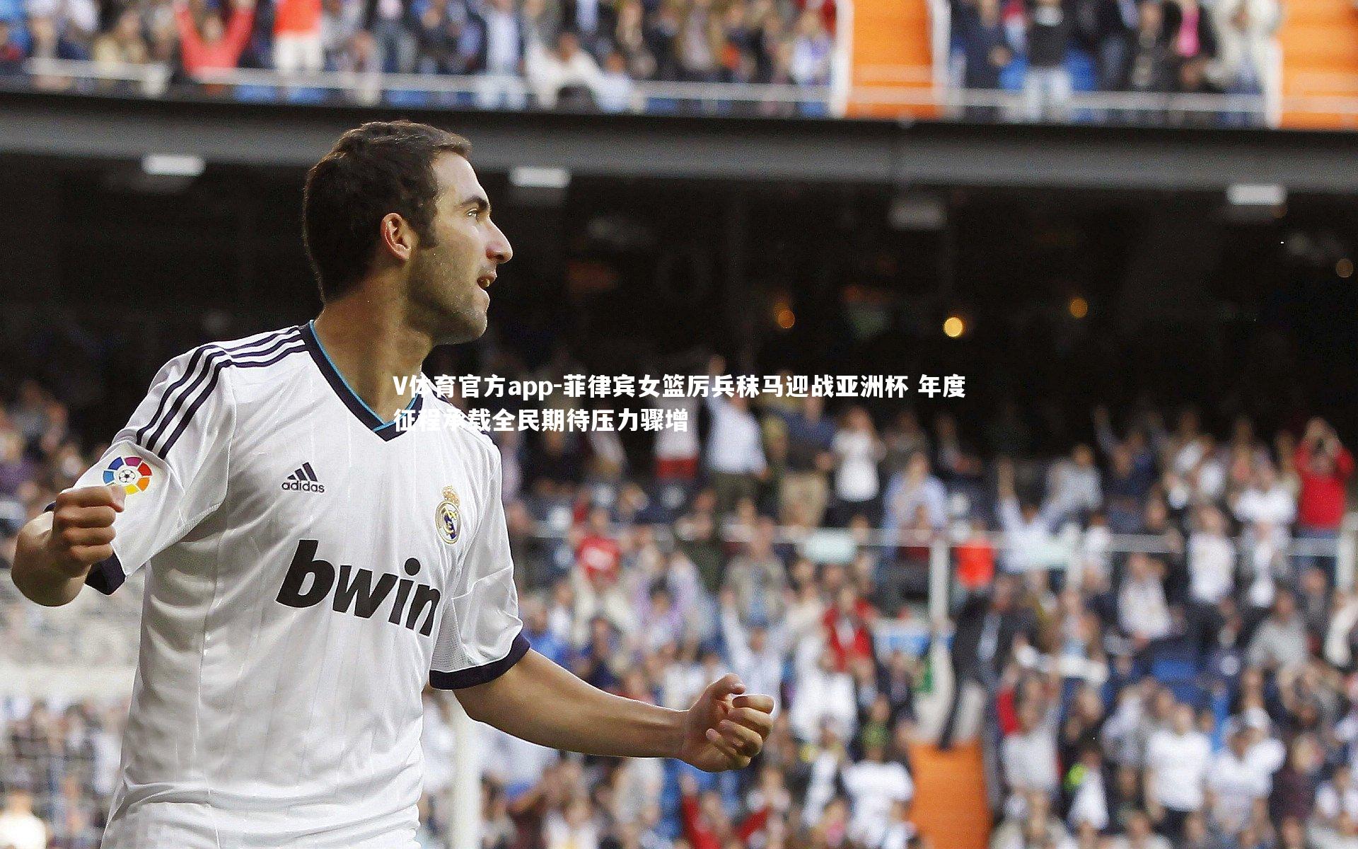 菲律宾女篮厉兵秣马迎战亚洲杯 年度征程承载全民期待压力骤增