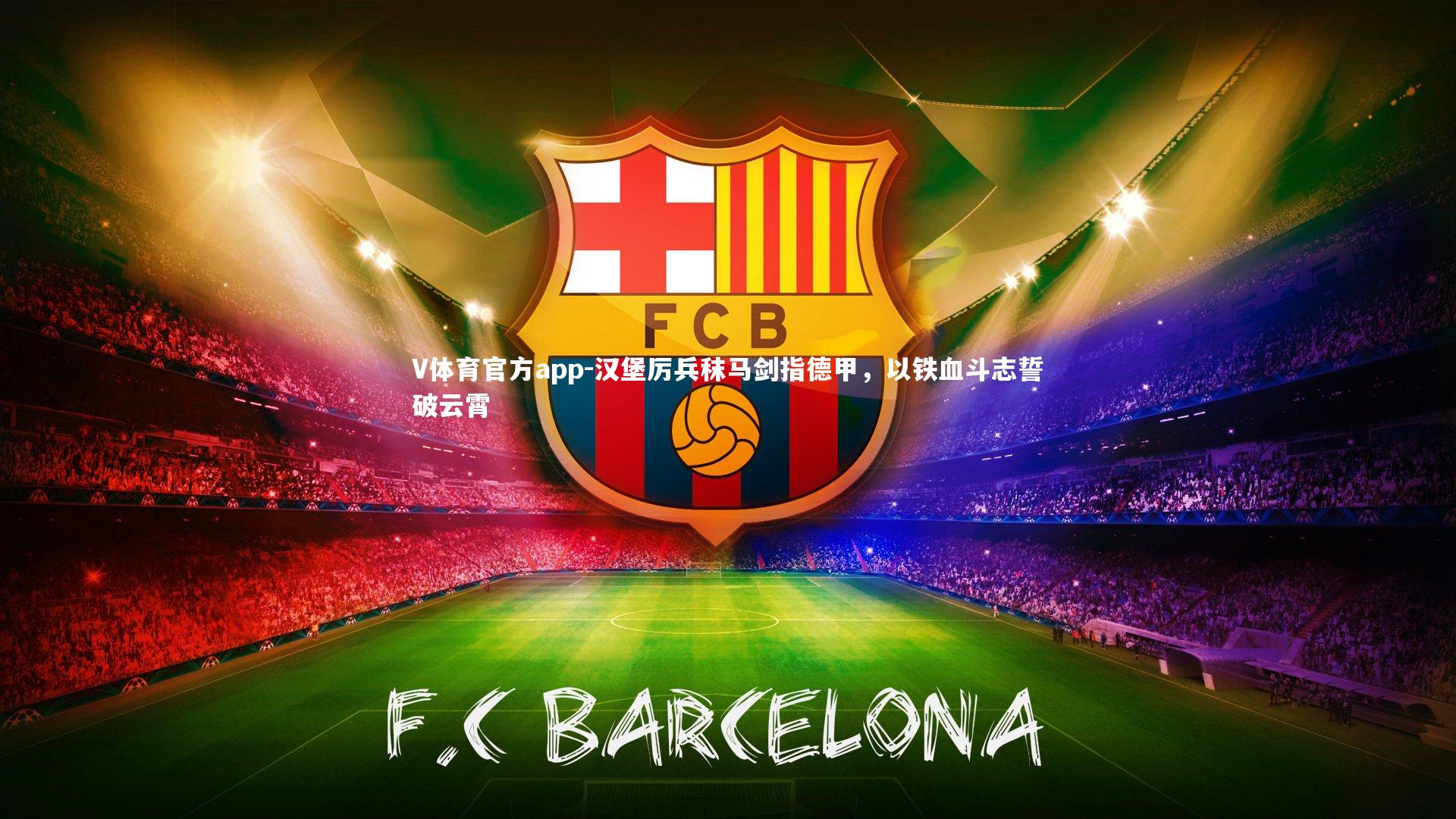 汉堡厉兵秣马剑指德甲，以铁血斗志誓破云霄