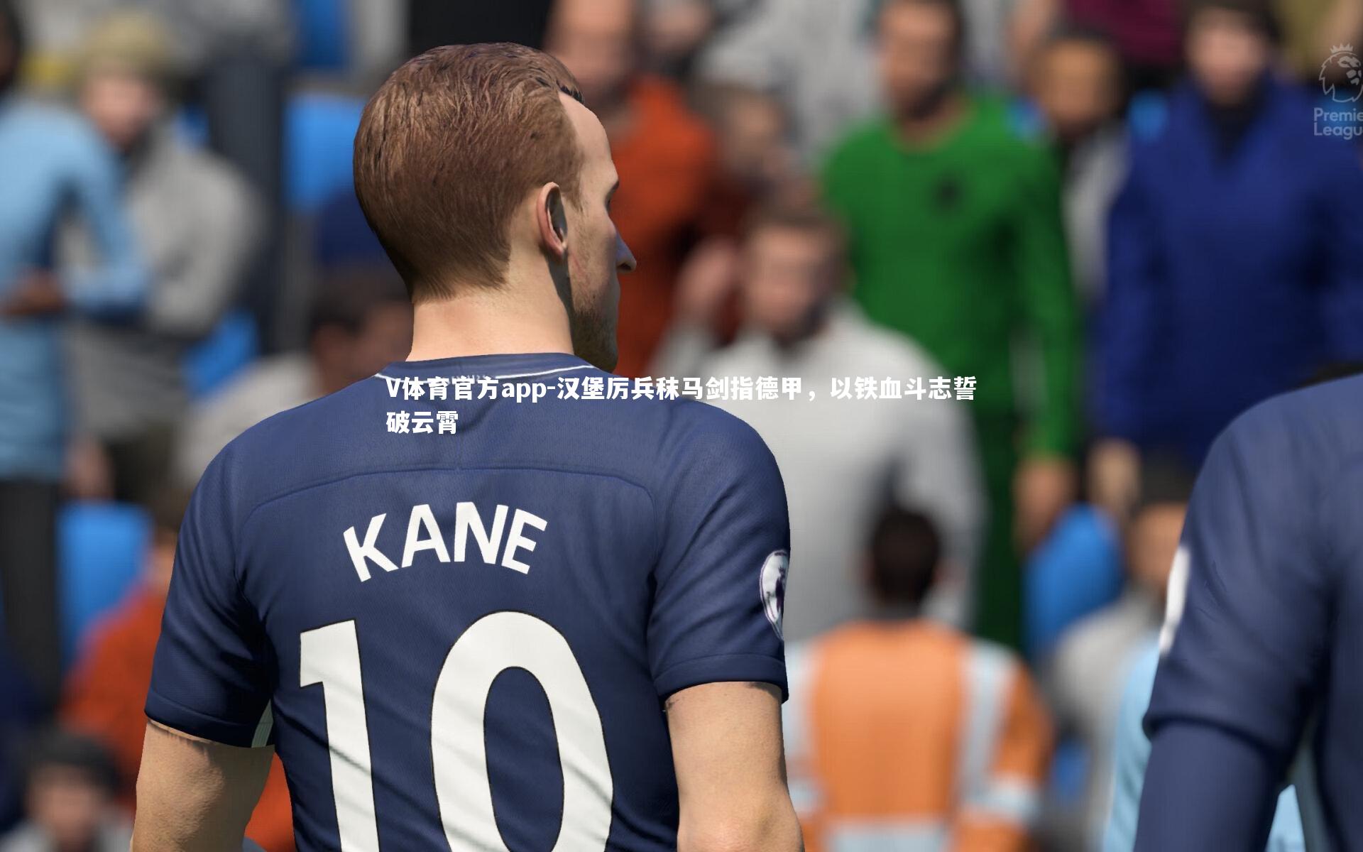 汉堡厉兵秣马剑指德甲，以铁血斗志誓破云霄