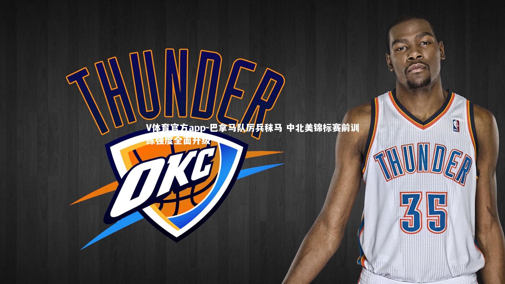 巴拿马队厉兵秣马 中北美锦标赛前训练强度全面升级